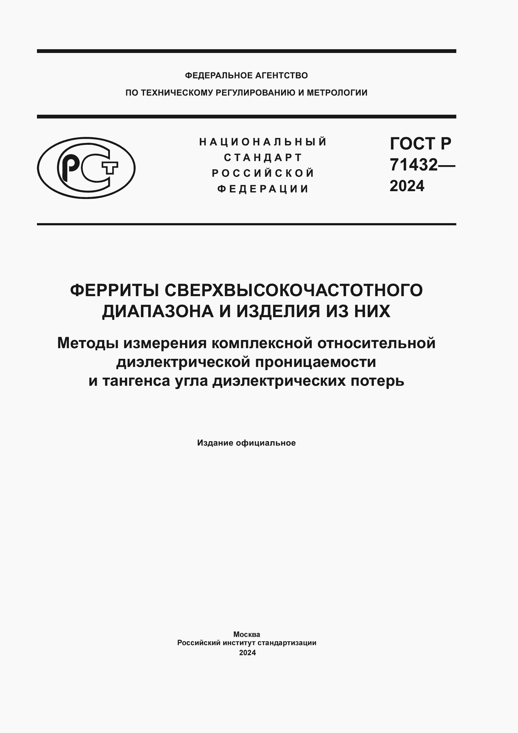 Страница 1 ГОСТ Р 71432-2024