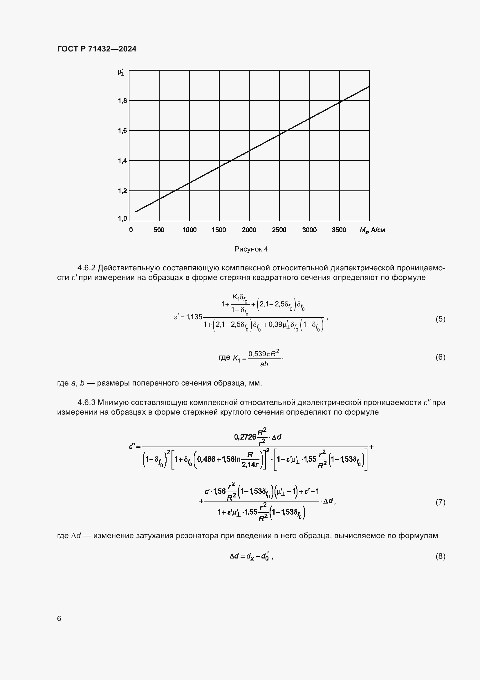 Страница 10 ГОСТ Р 71432-2024
