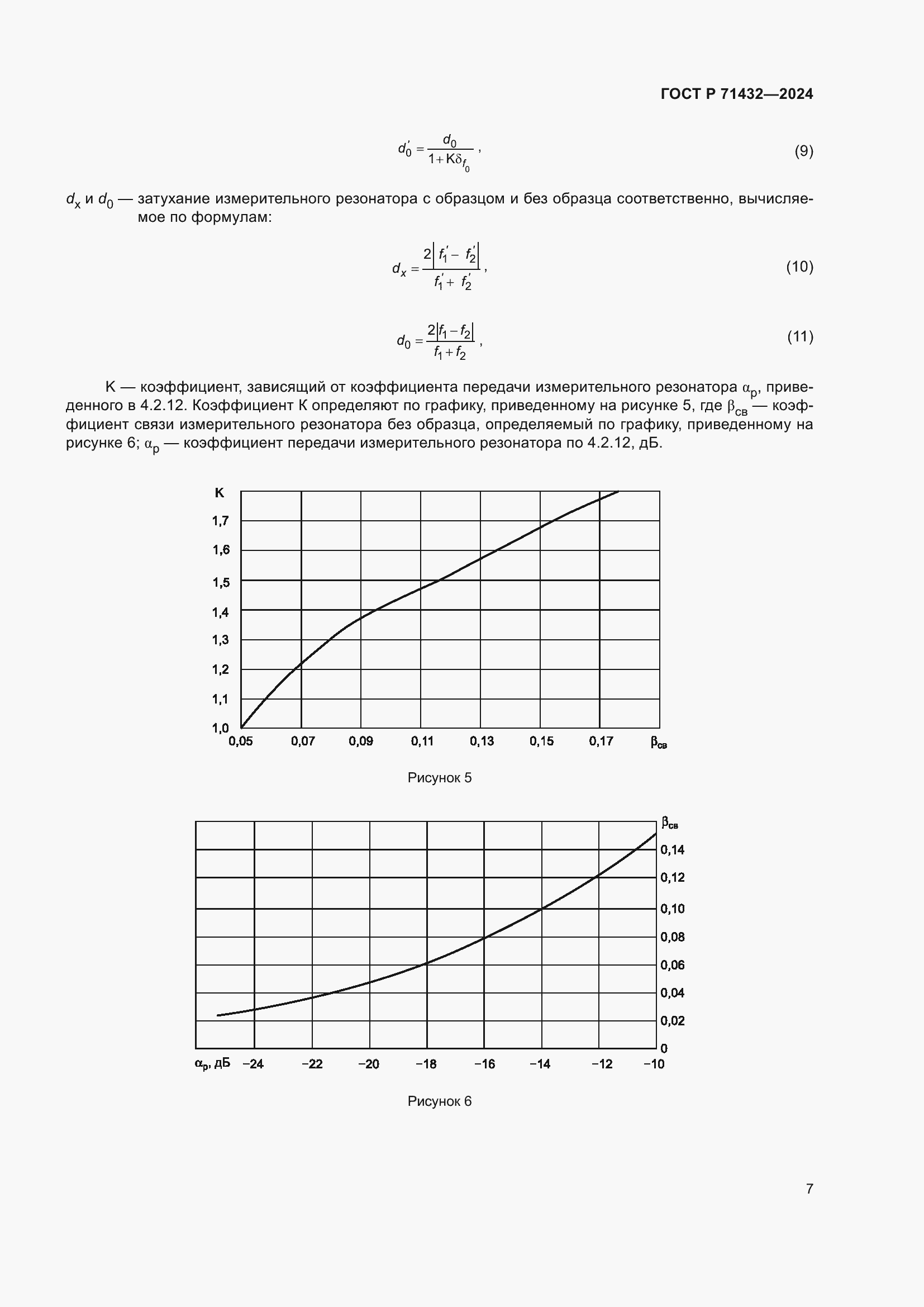 Страница 11 ГОСТ Р 71432-2024