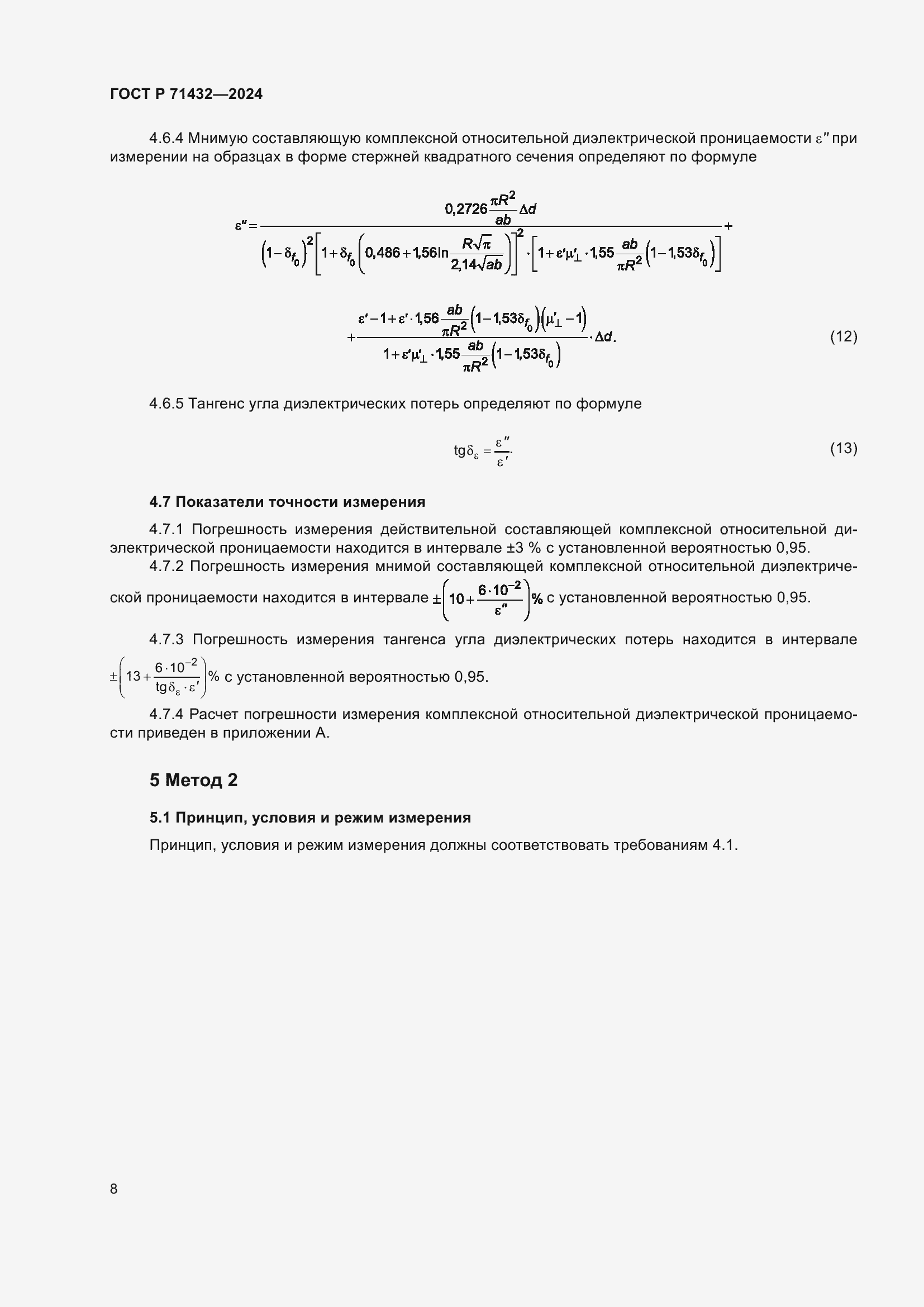 Страница 12 ГОСТ Р 71432-2024