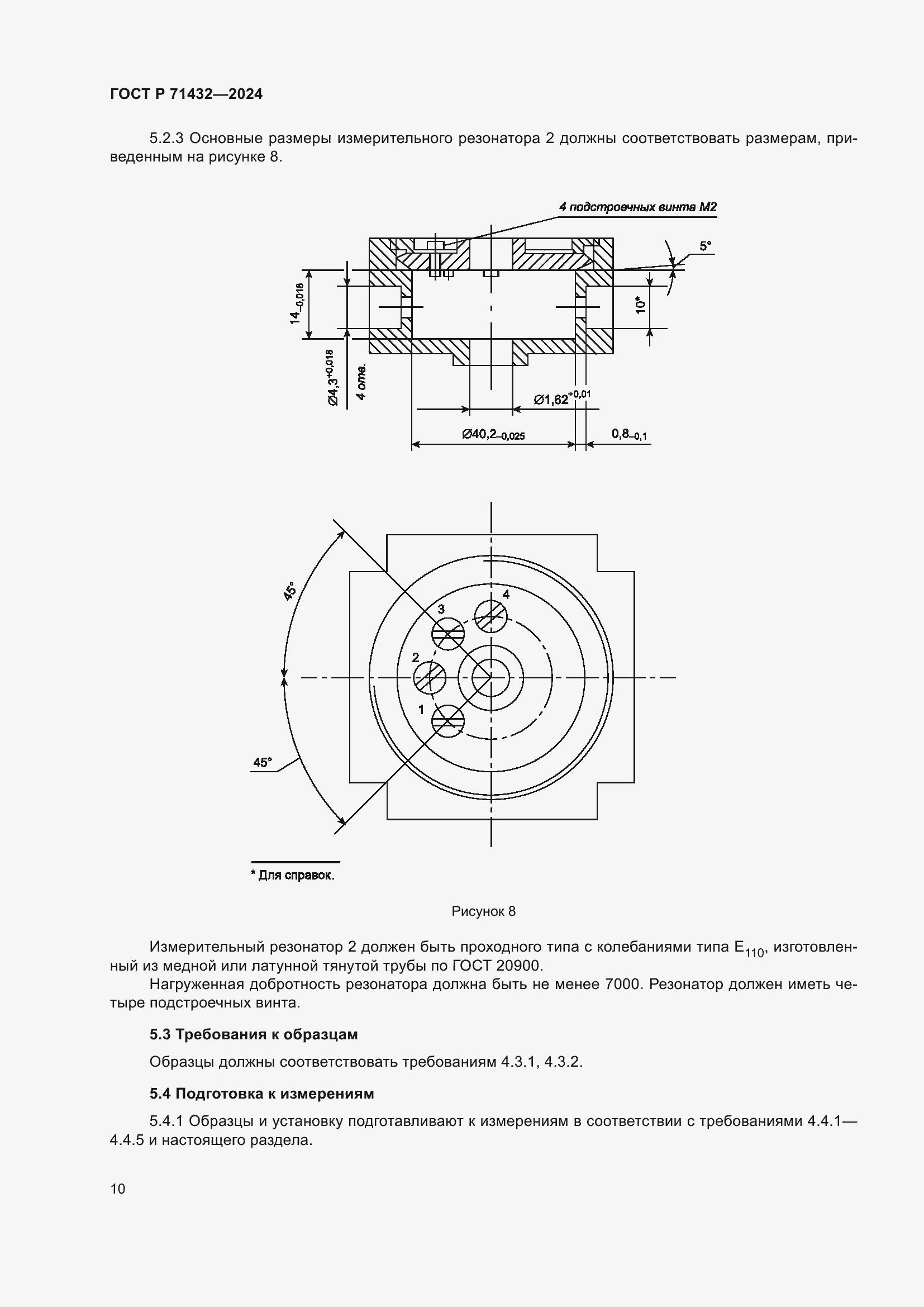 Страница 14 ГОСТ Р 71432-2024