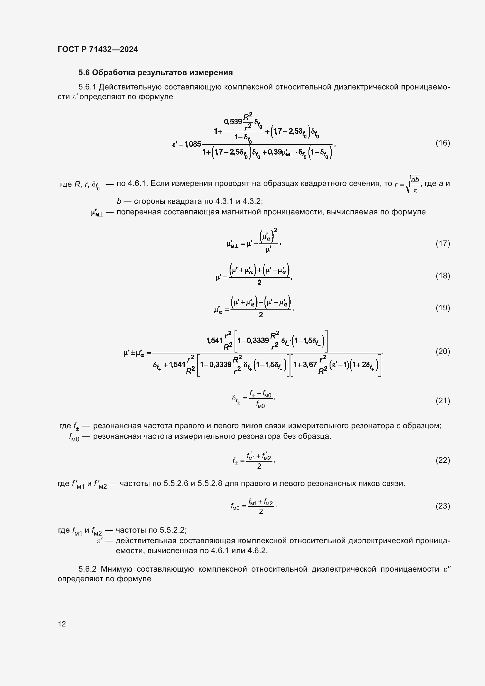 Страница 16 ГОСТ Р 71432-2024