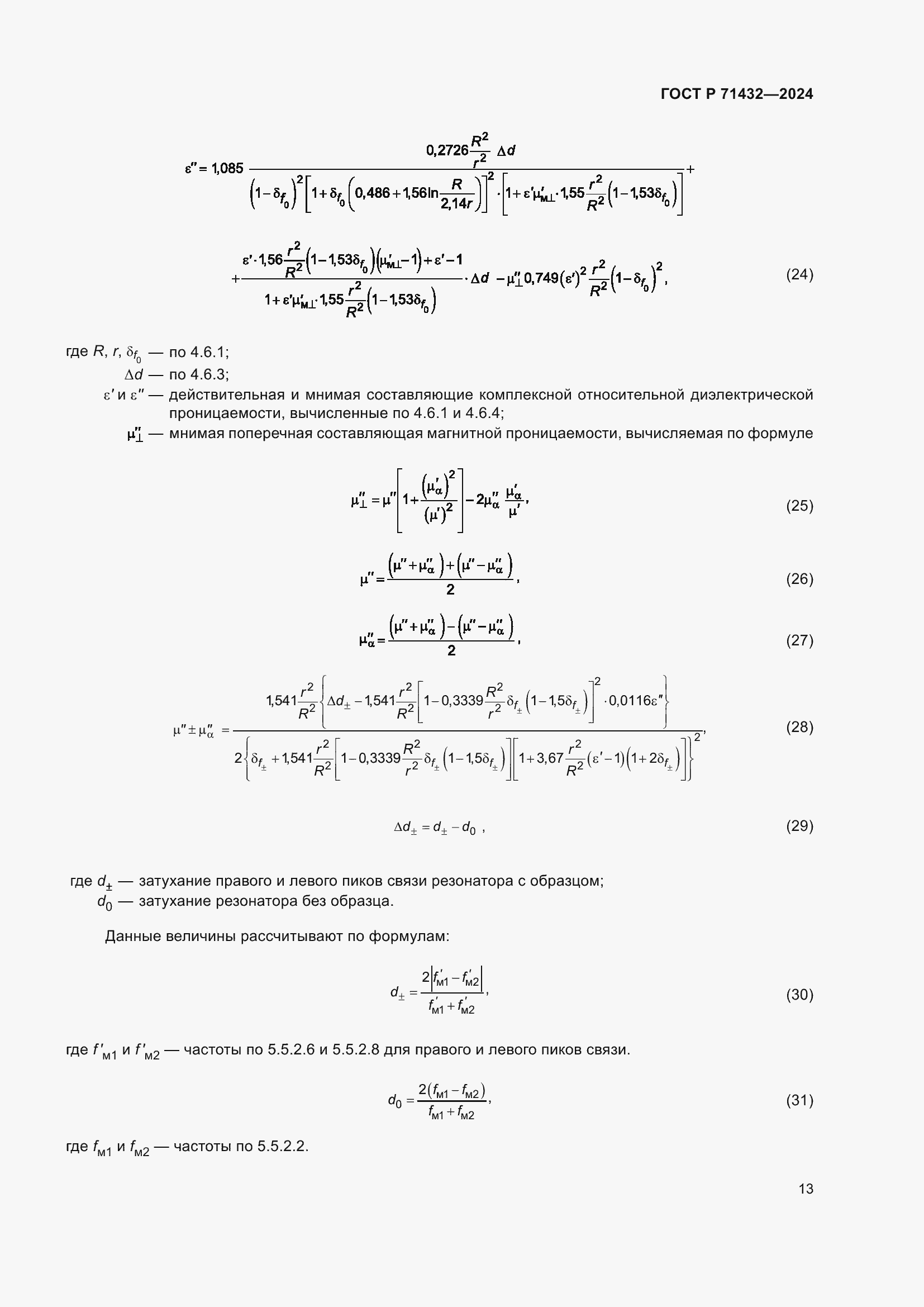 Страница 17 ГОСТ Р 71432-2024