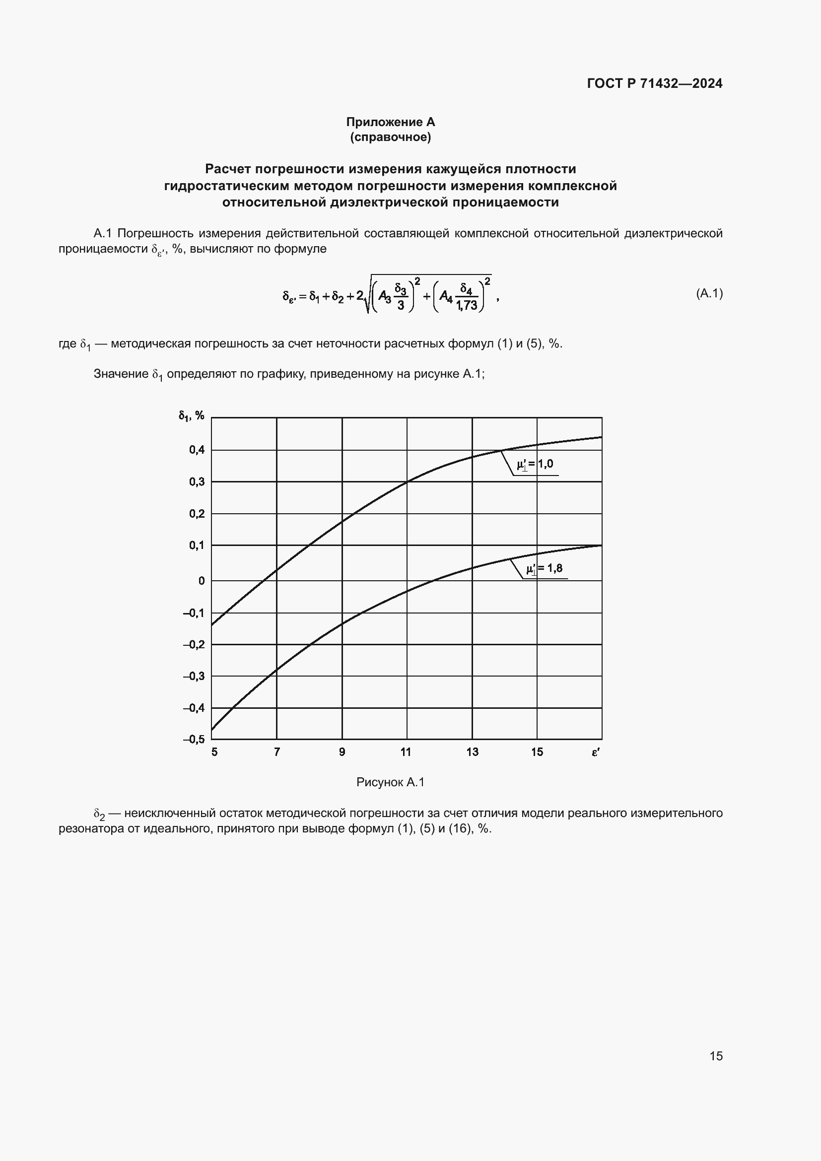 Страница 19 ГОСТ Р 71432-2024