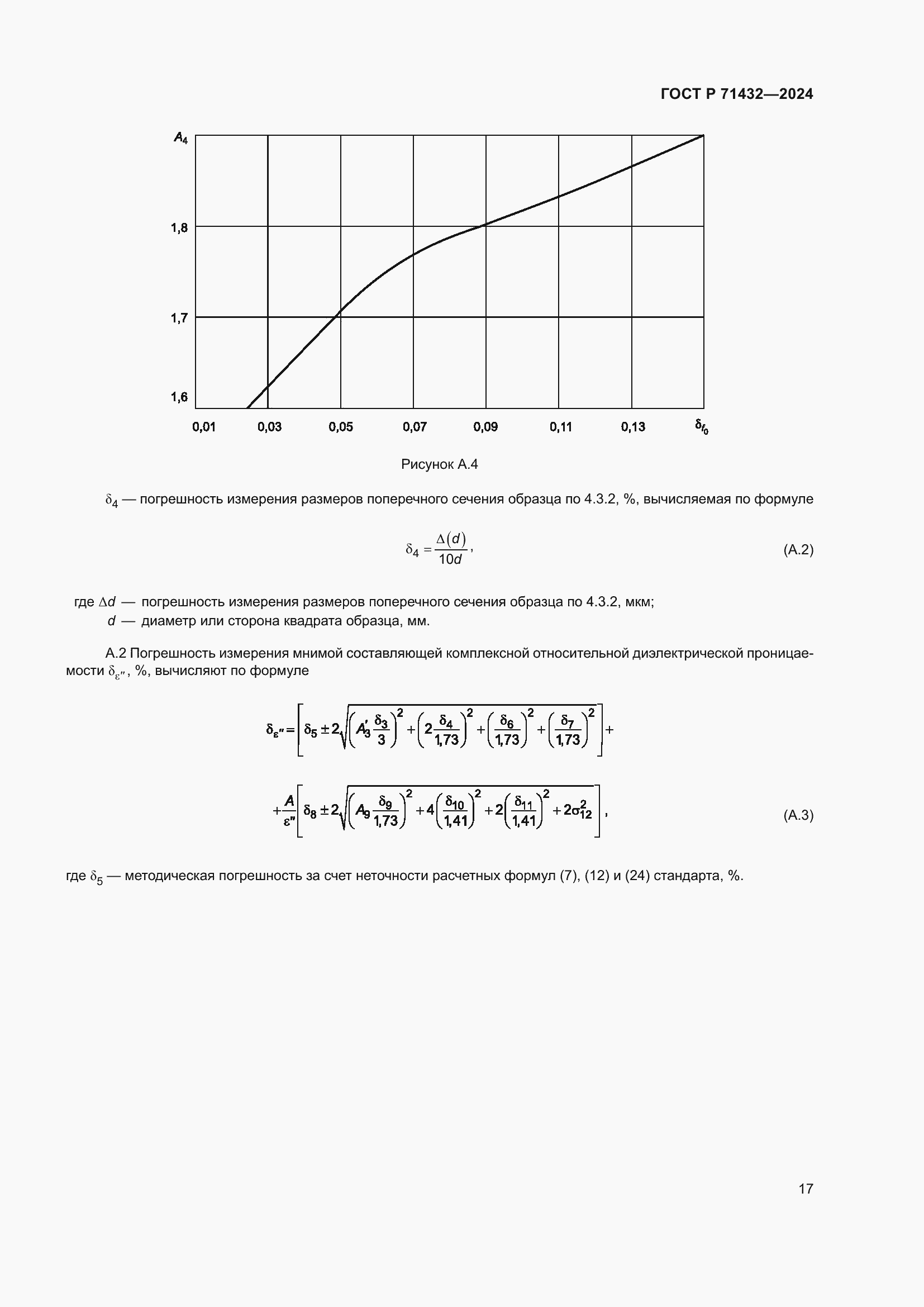 Страница 21 ГОСТ Р 71432-2024