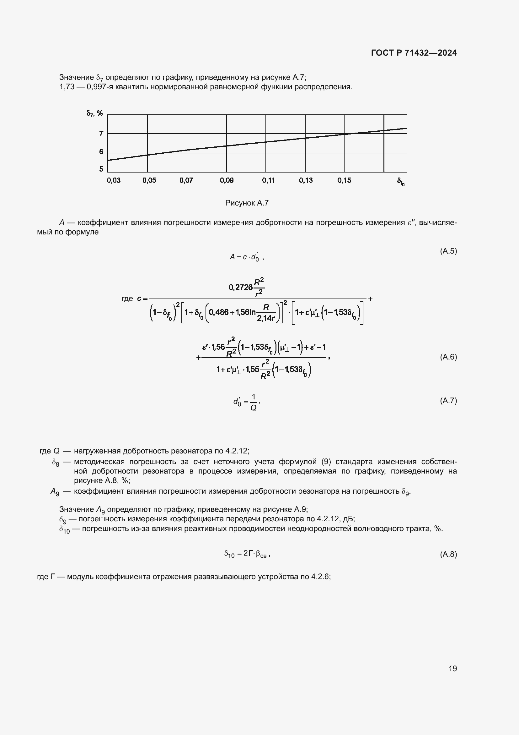 Страница 23 ГОСТ Р 71432-2024