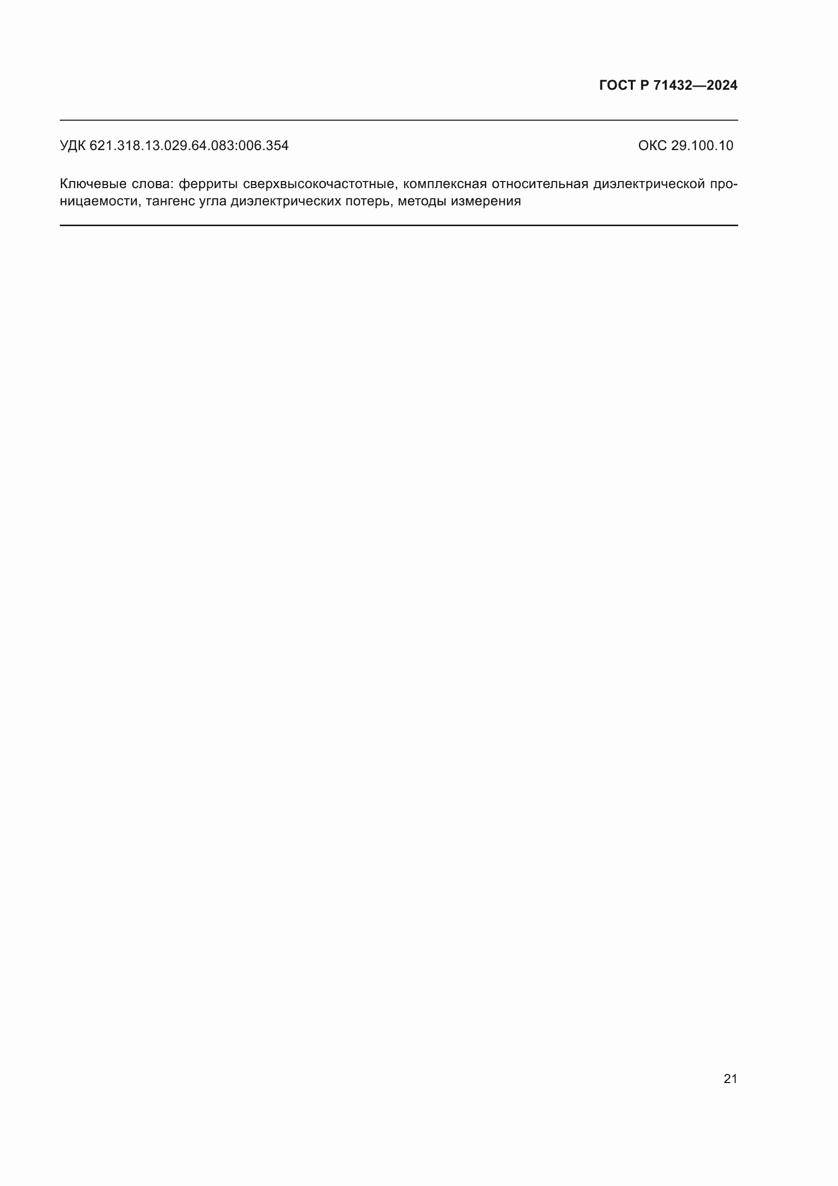 Страница 25 ГОСТ Р 71432-2024