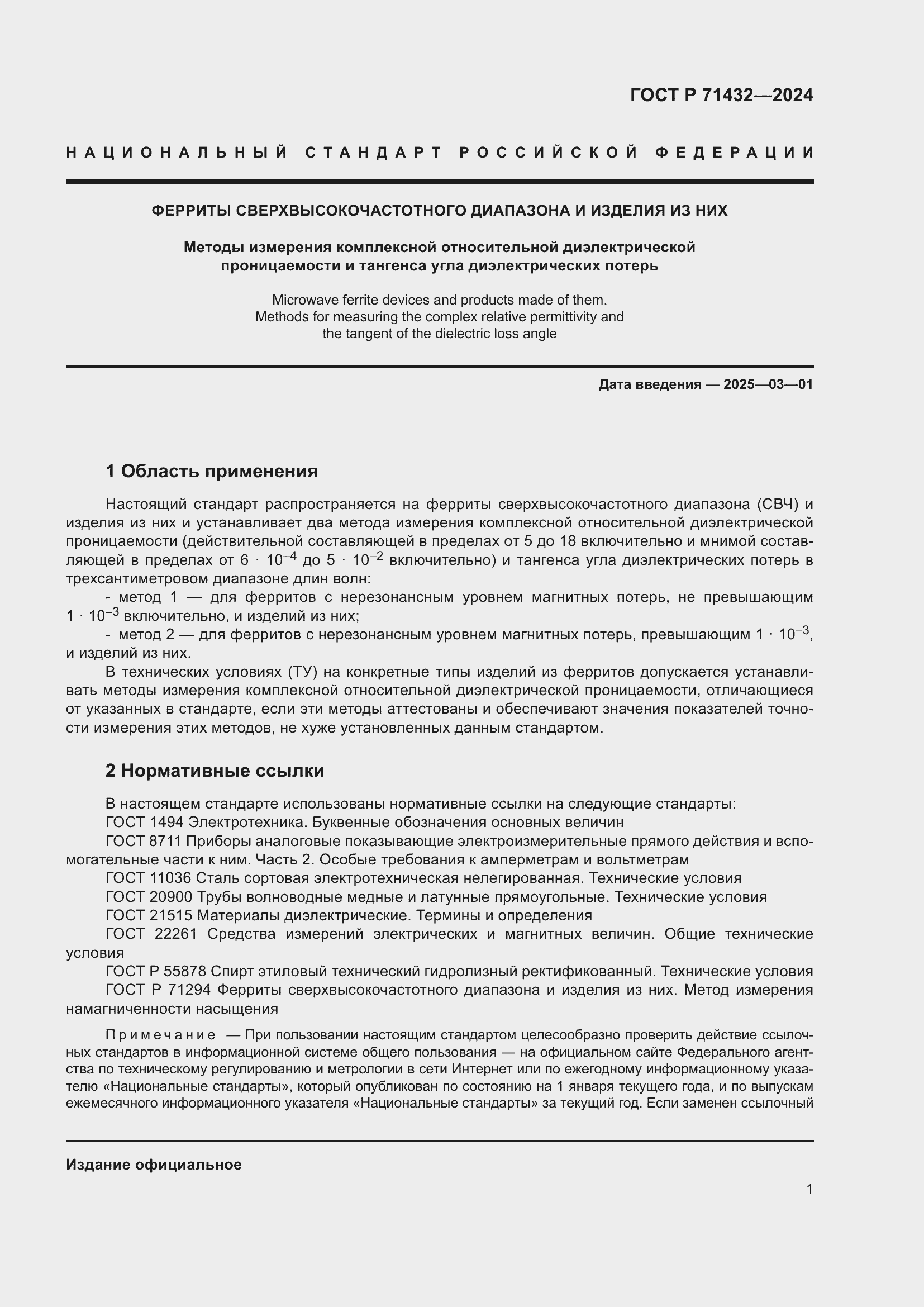 Страница 5 ГОСТ Р 71432-2024