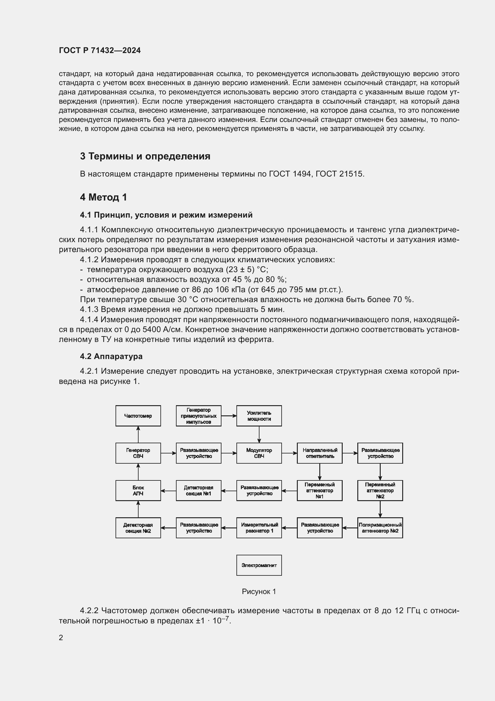 Страница 6 ГОСТ Р 71432-2024