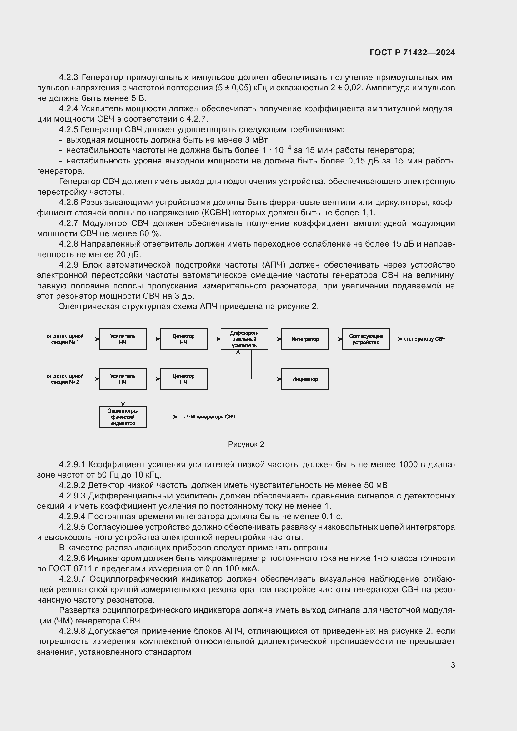 Страница 7 ГОСТ Р 71432-2024