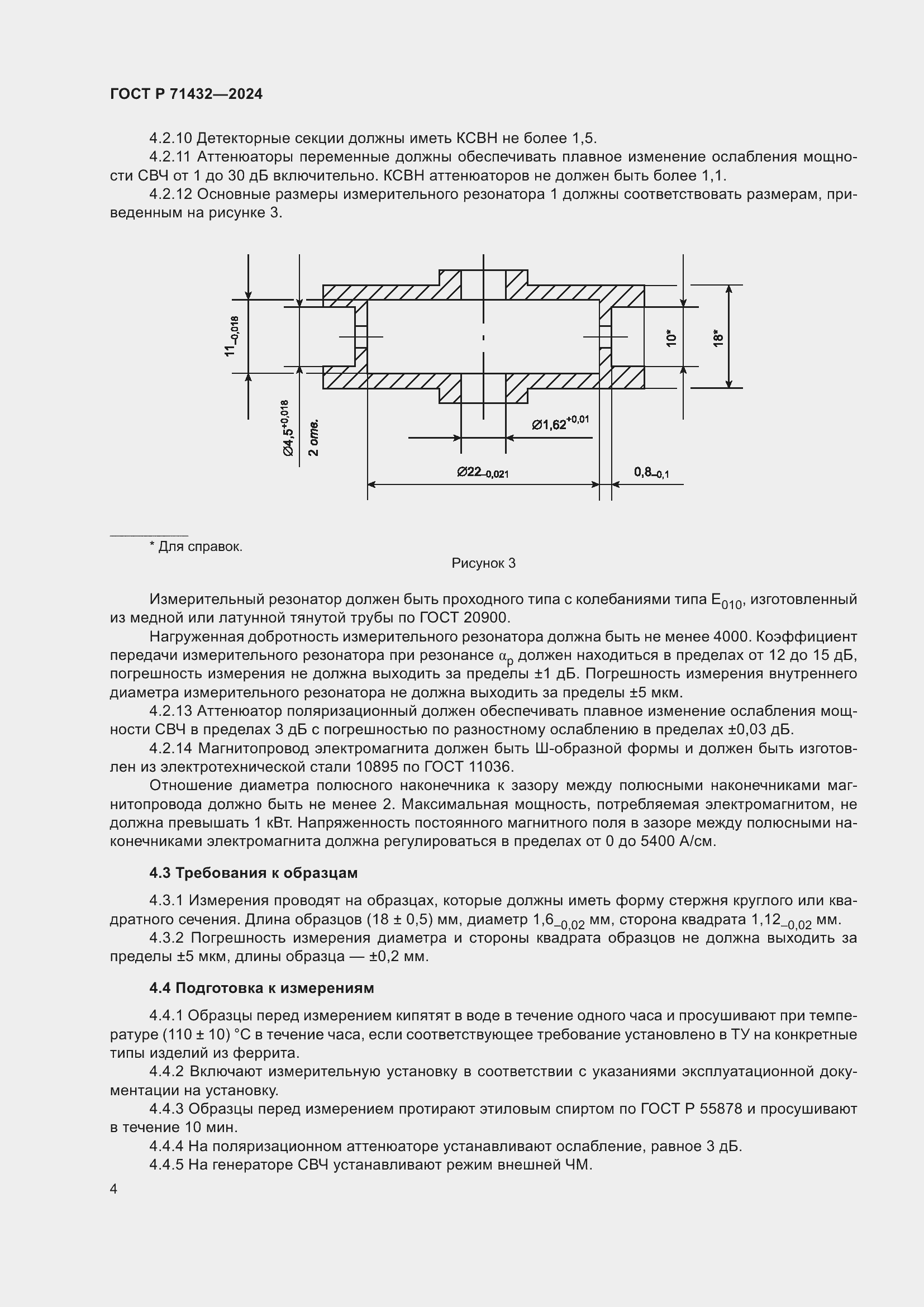 Страница 8 ГОСТ Р 71432-2024