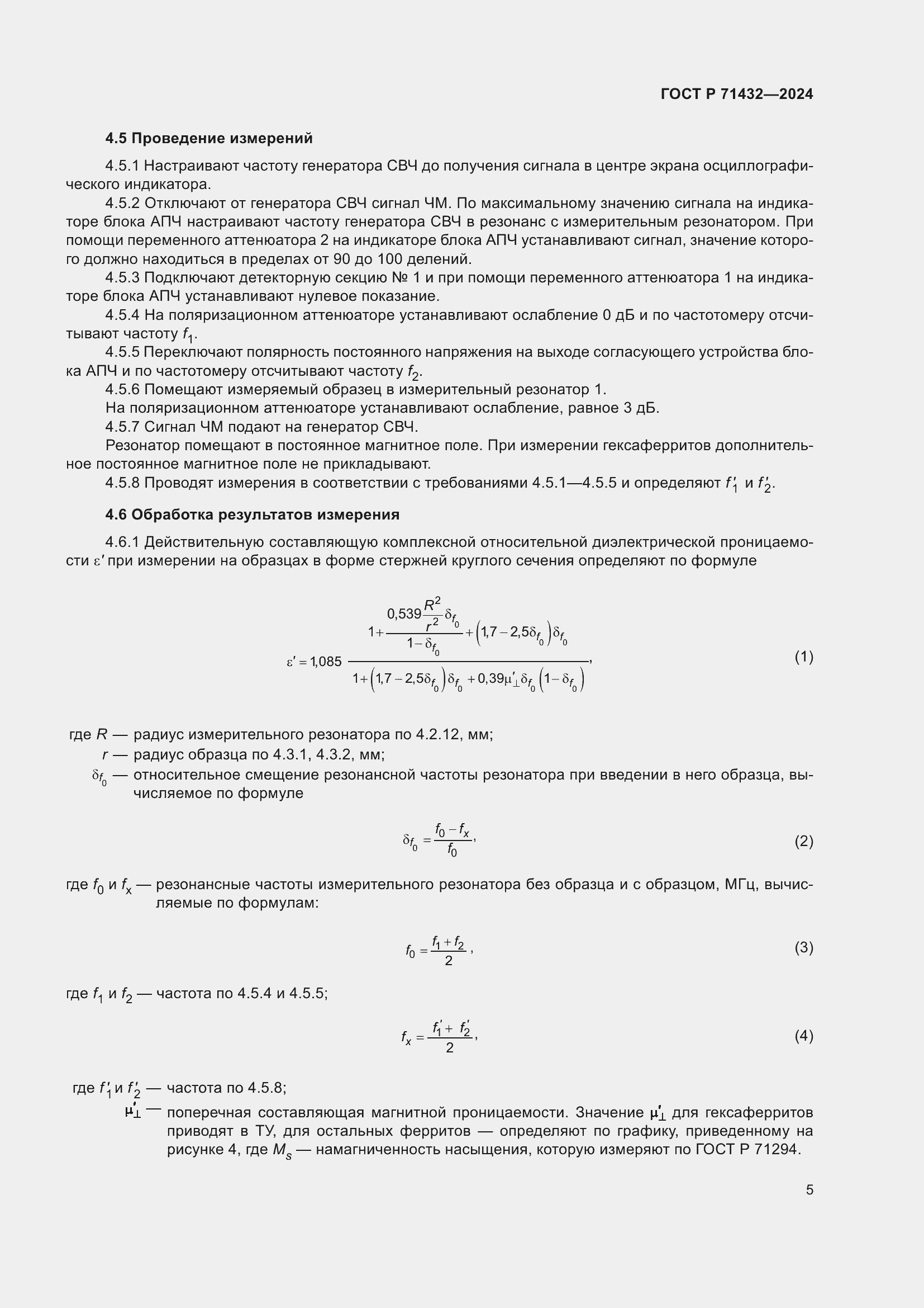 Страница 9 ГОСТ Р 71432-2024