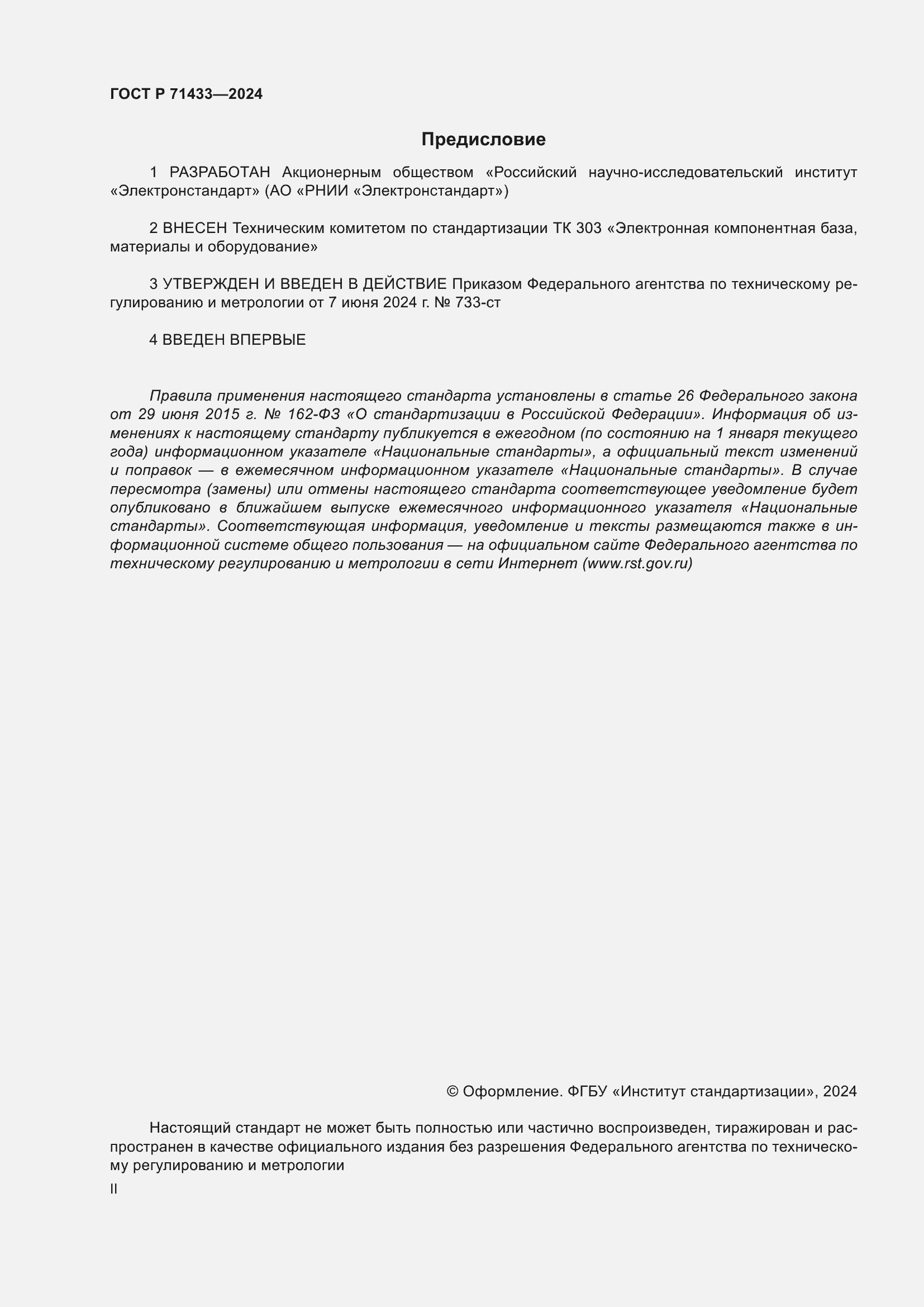 Страница 2 ГОСТ Р 71433-2024