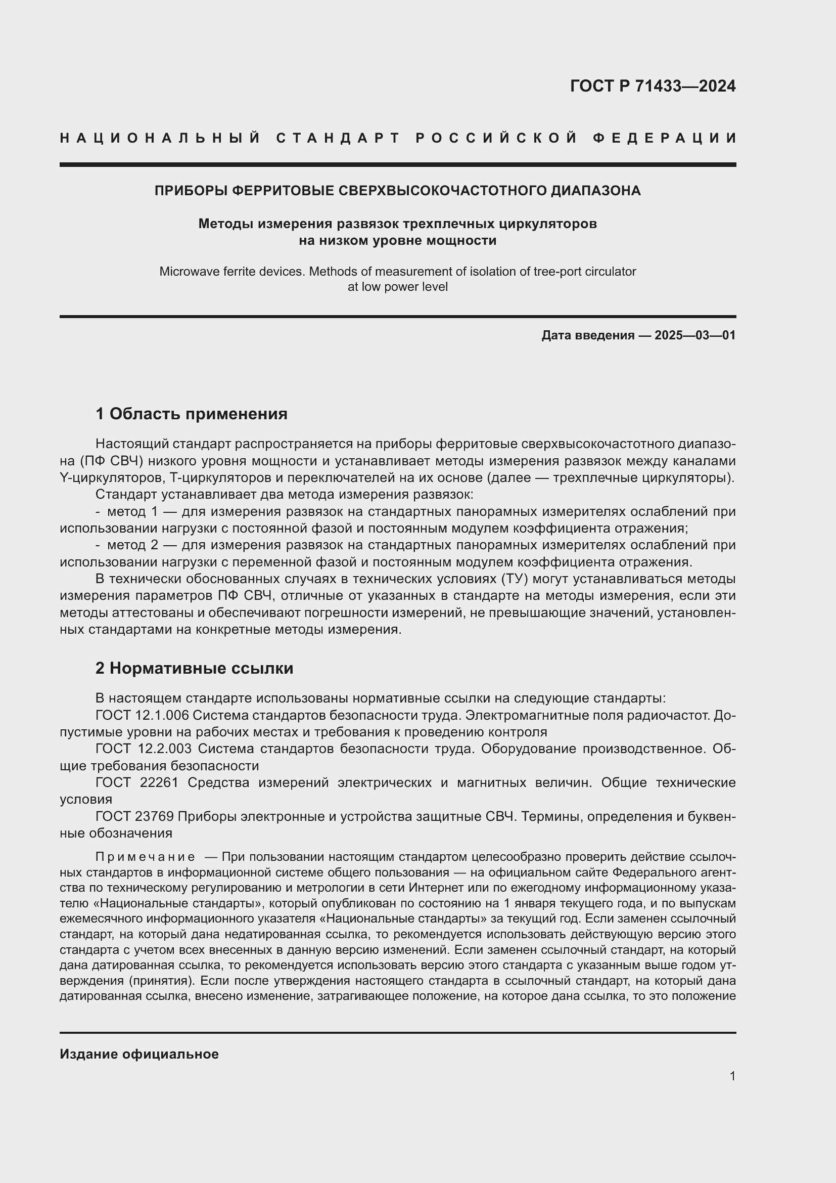 Страница 3 ГОСТ Р 71433-2024