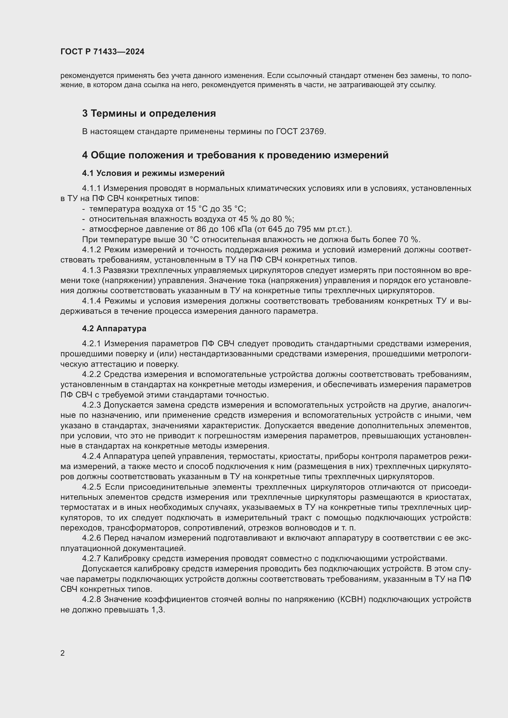 Страница 4 ГОСТ Р 71433-2024