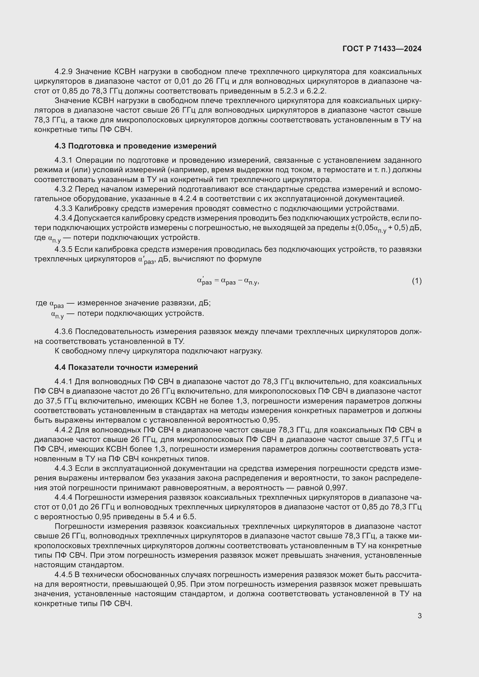 Страница 5 ГОСТ Р 71433-2024