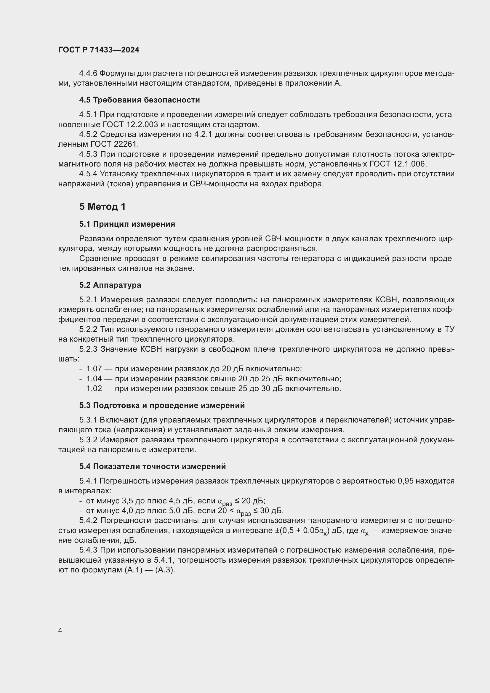 Страница 6 ГОСТ Р 71433-2024