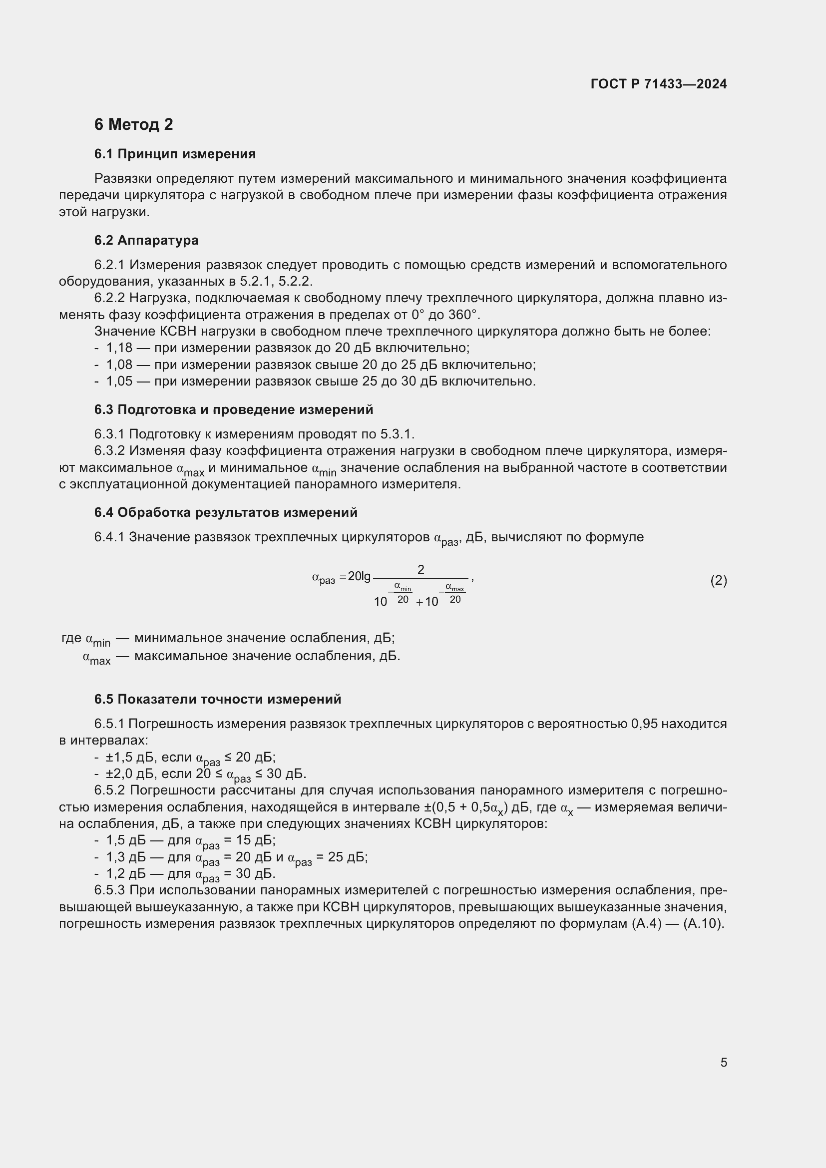 Страница 7 ГОСТ Р 71433-2024