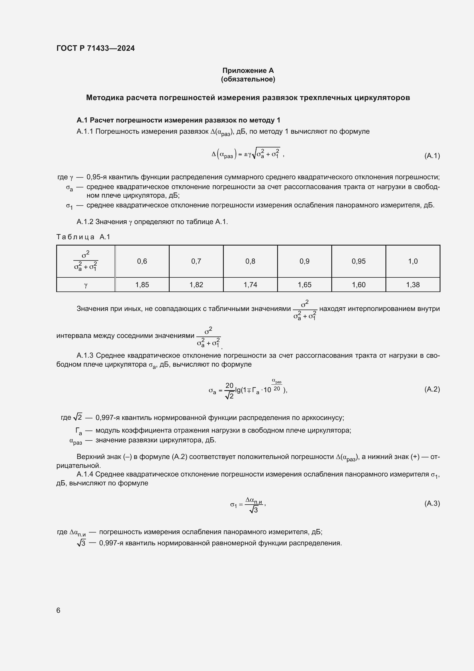 Страница 8 ГОСТ Р 71433-2024