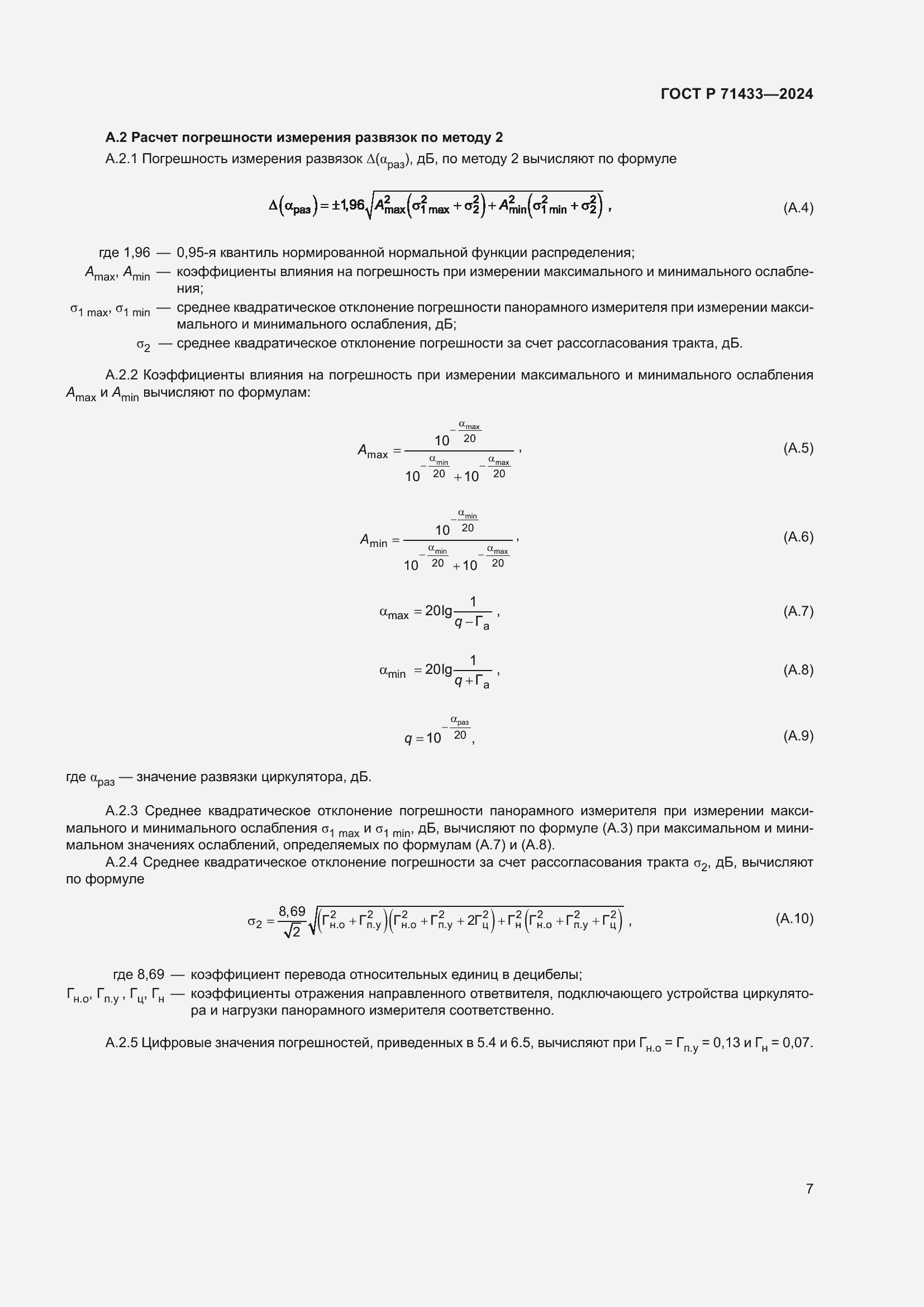 Страница 9 ГОСТ Р 71433-2024