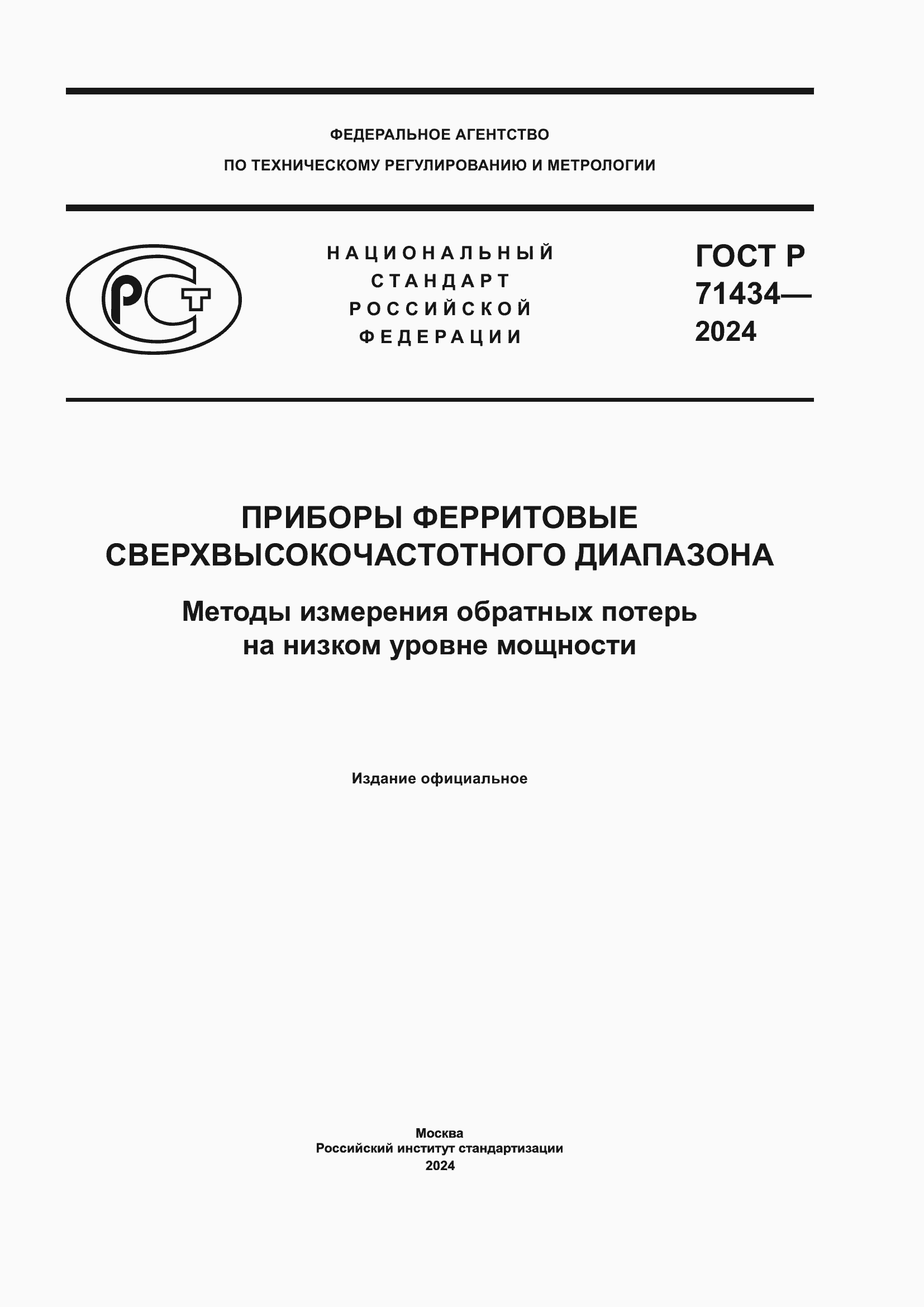 Страница 1 ГОСТ Р 71434-2024