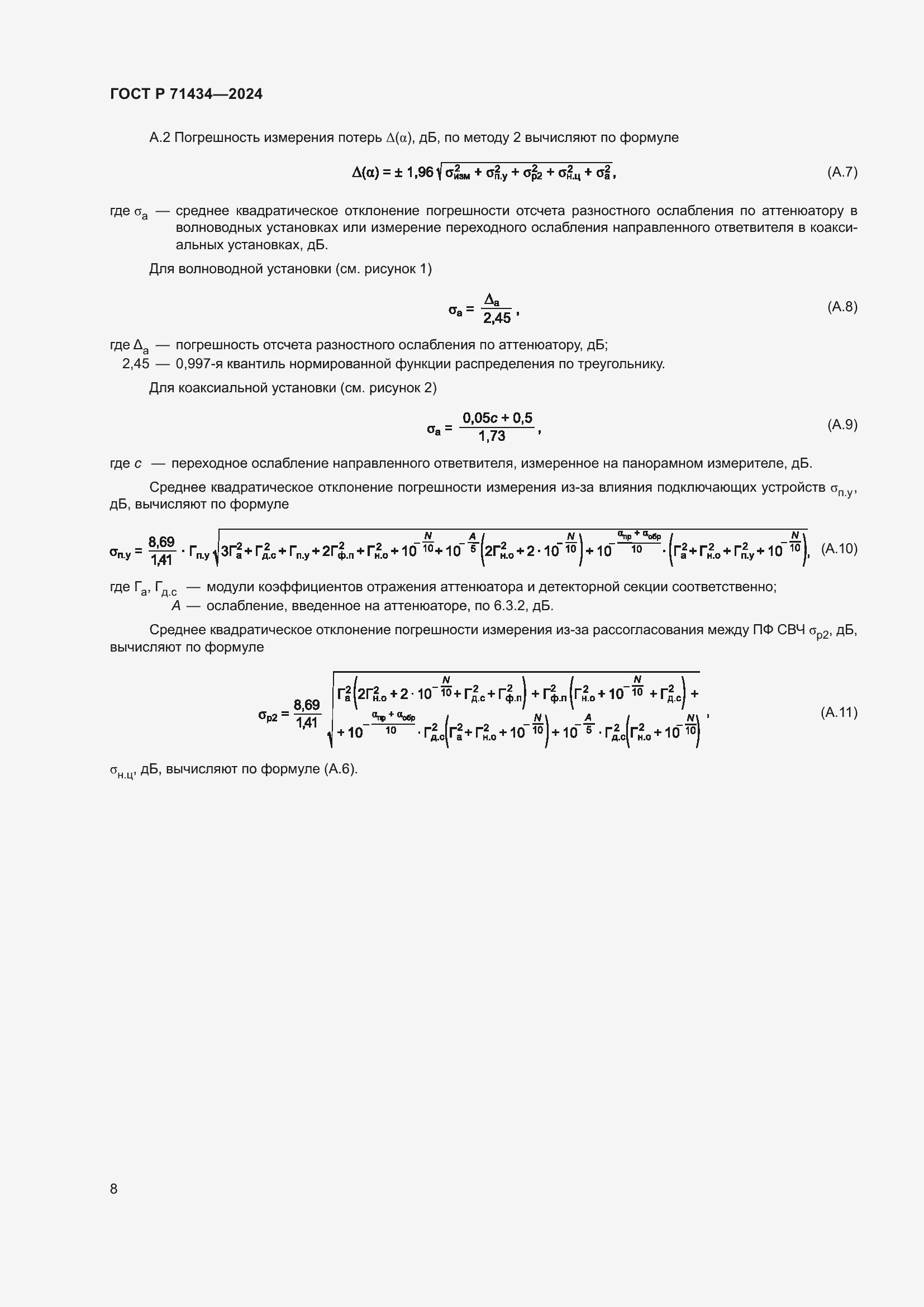 Страница 10 ГОСТ Р 71434-2024