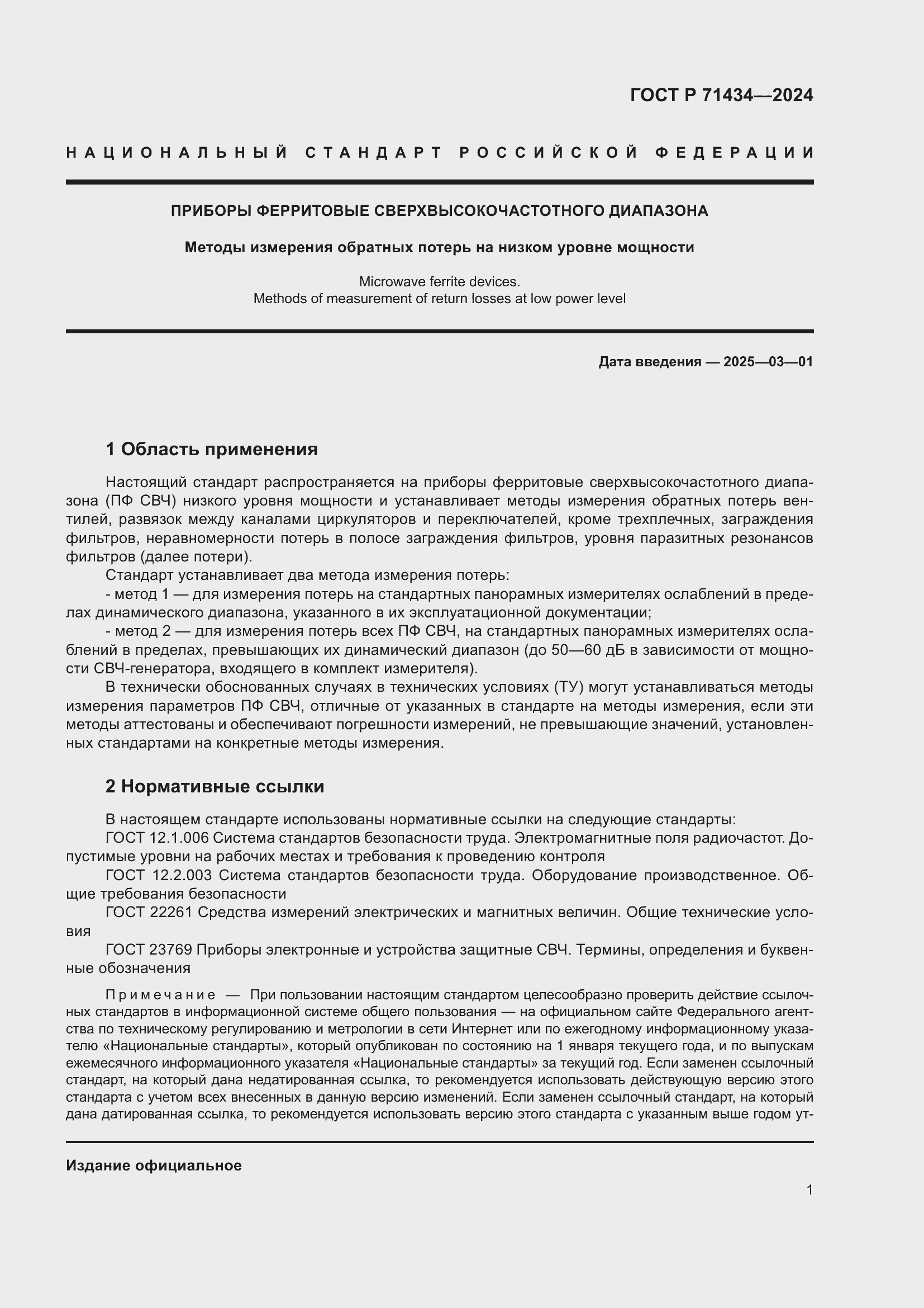 Страница 3 ГОСТ Р 71434-2024