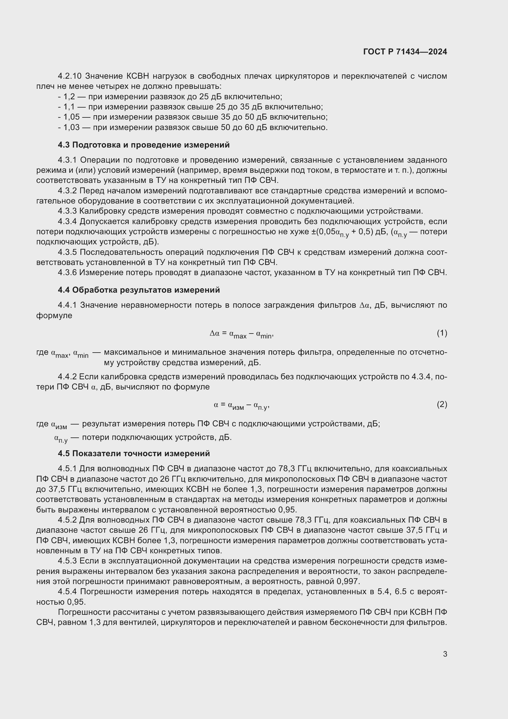 Страница 5 ГОСТ Р 71434-2024