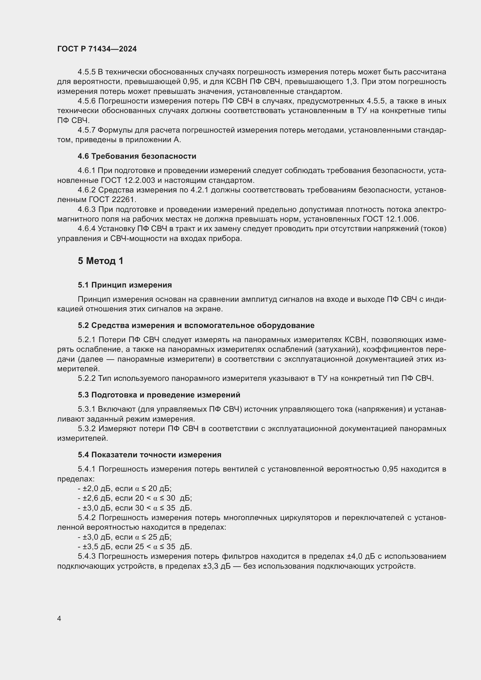 Страница 6 ГОСТ Р 71434-2024