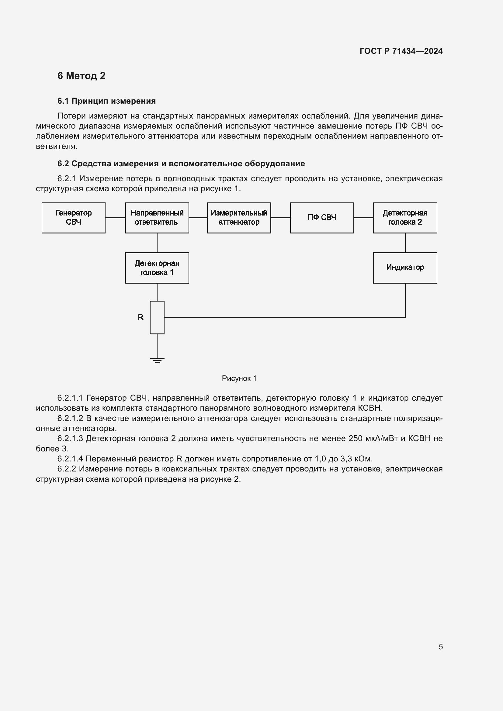 Страница 7 ГОСТ Р 71434-2024
