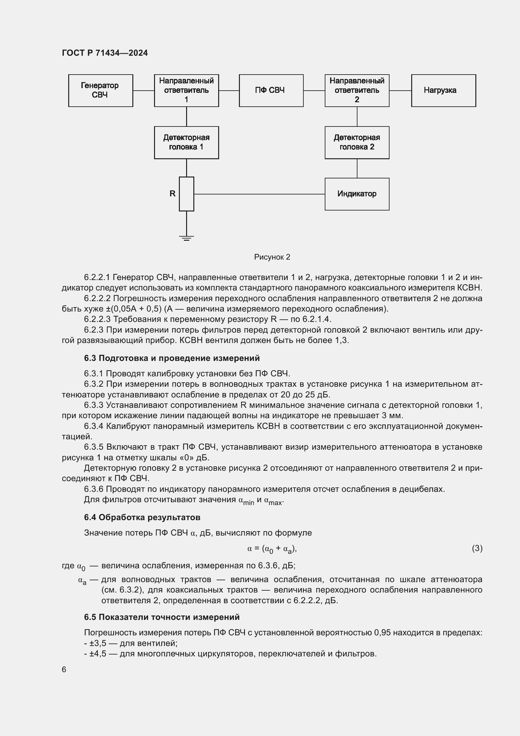 Страница 8 ГОСТ Р 71434-2024