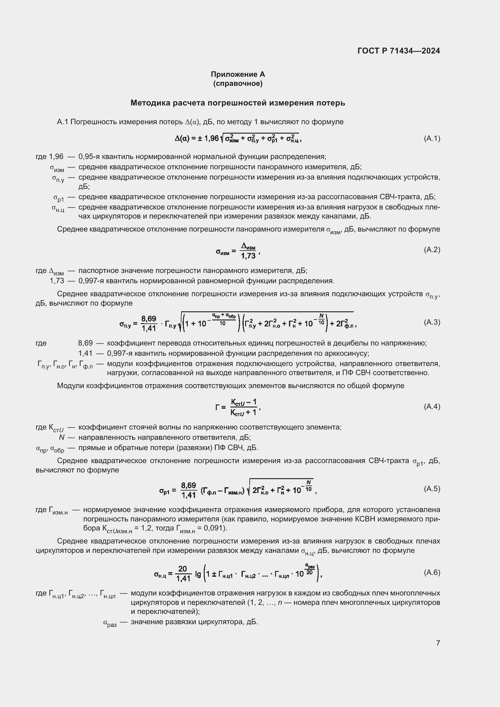 Страница 9 ГОСТ Р 71434-2024