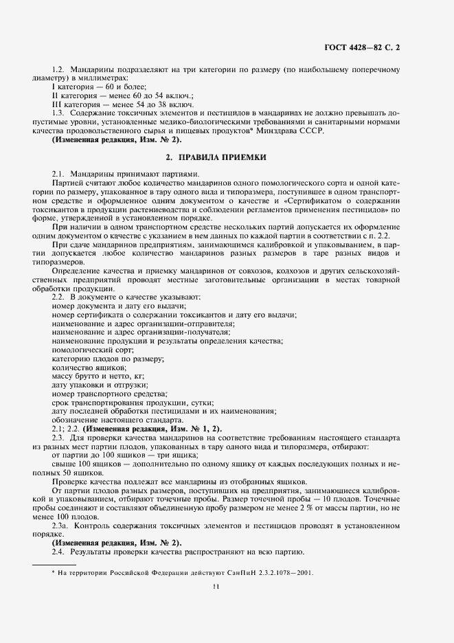 Страница 3 ГОСТ 4428-82