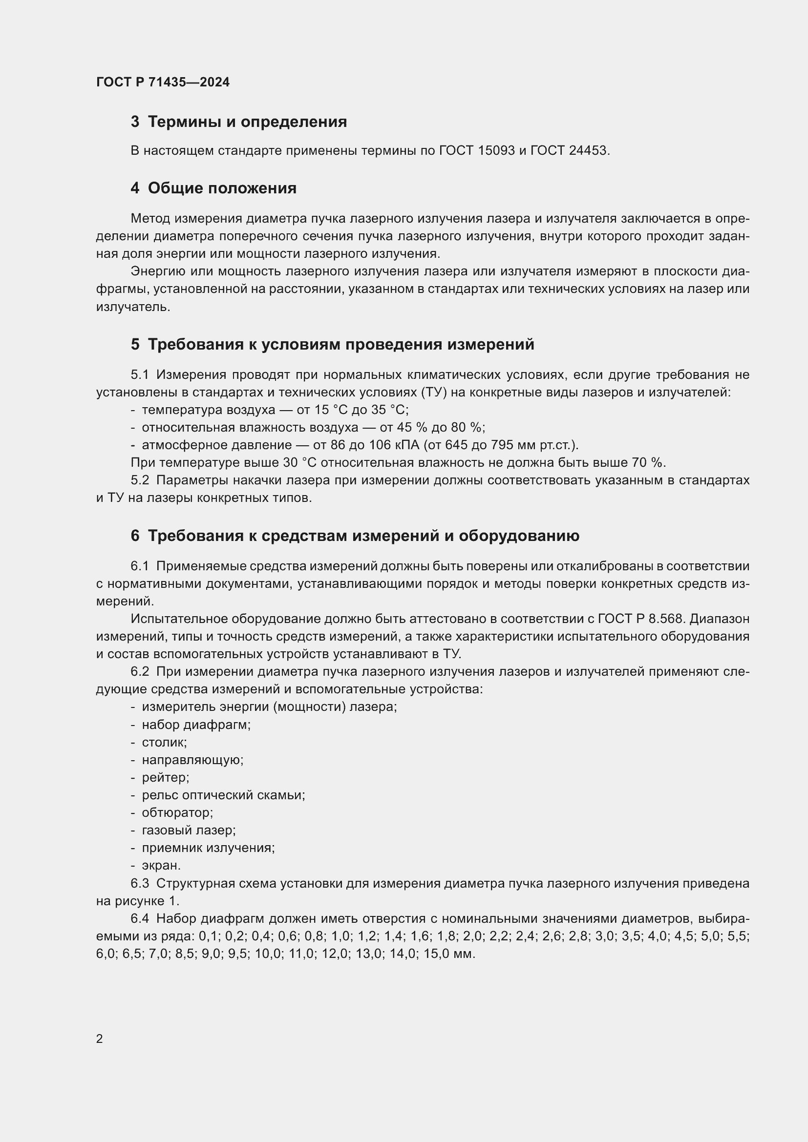 Страница 4 ГОСТ Р 71435-2024