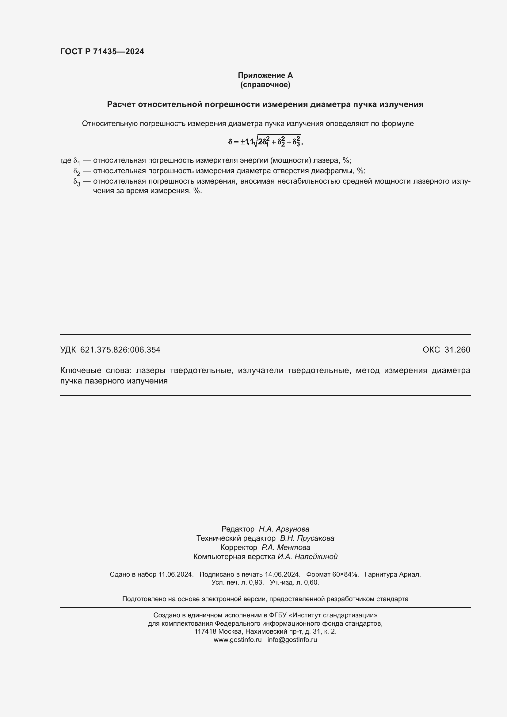 Страница 8 ГОСТ Р 71435-2024