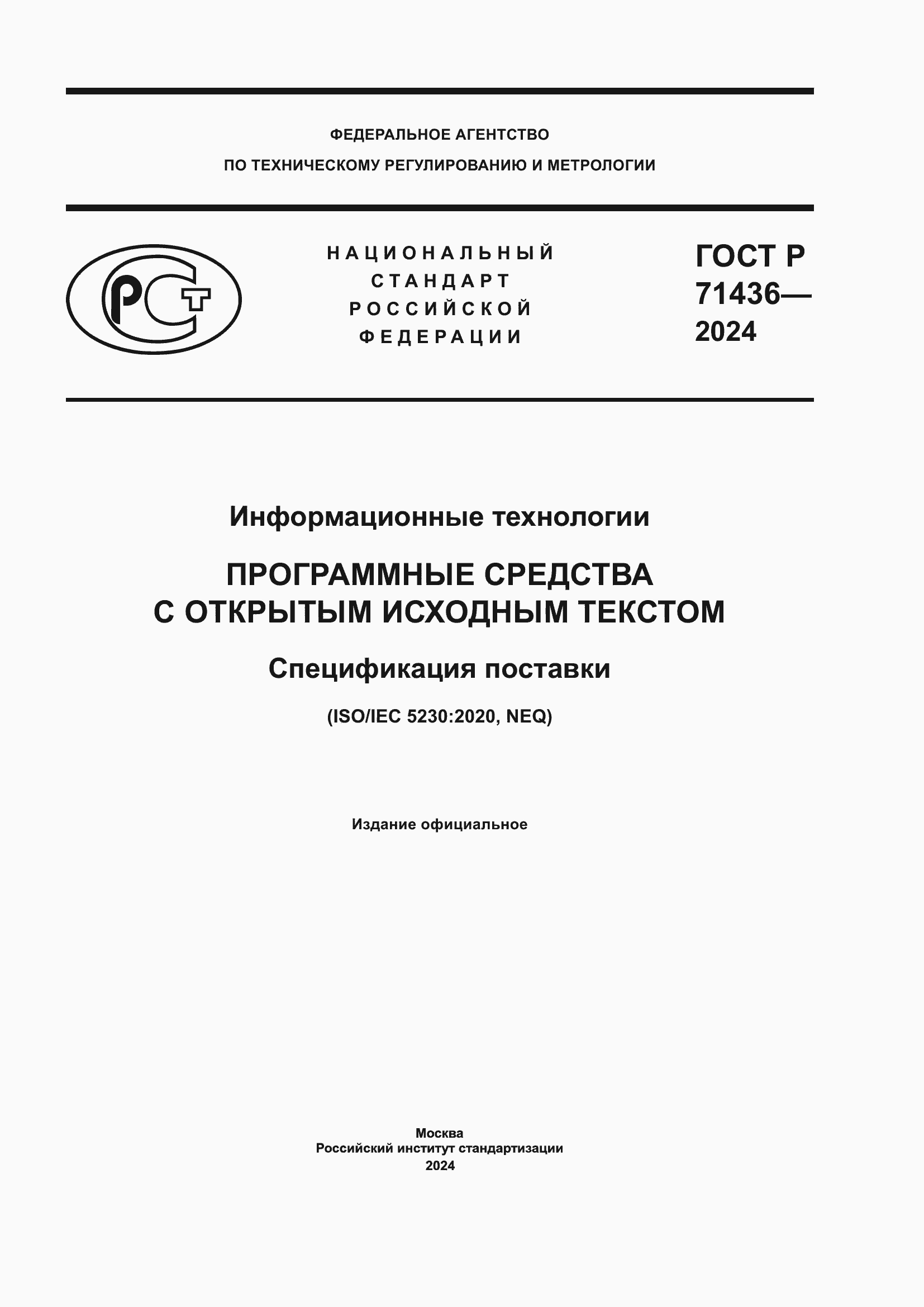 Страница 1 ГОСТ Р 71436-2024