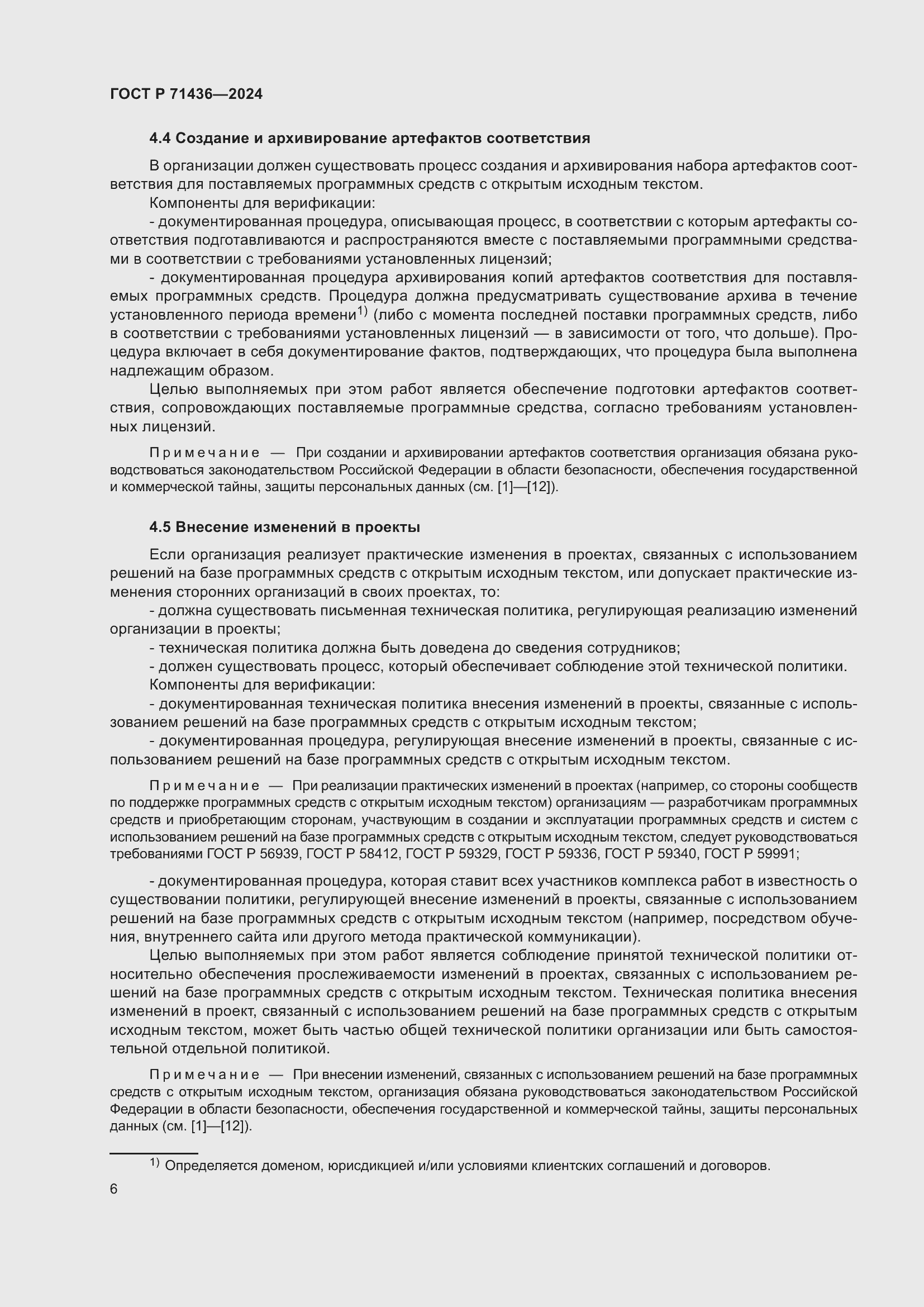 Страница 10 ГОСТ Р 71436-2024