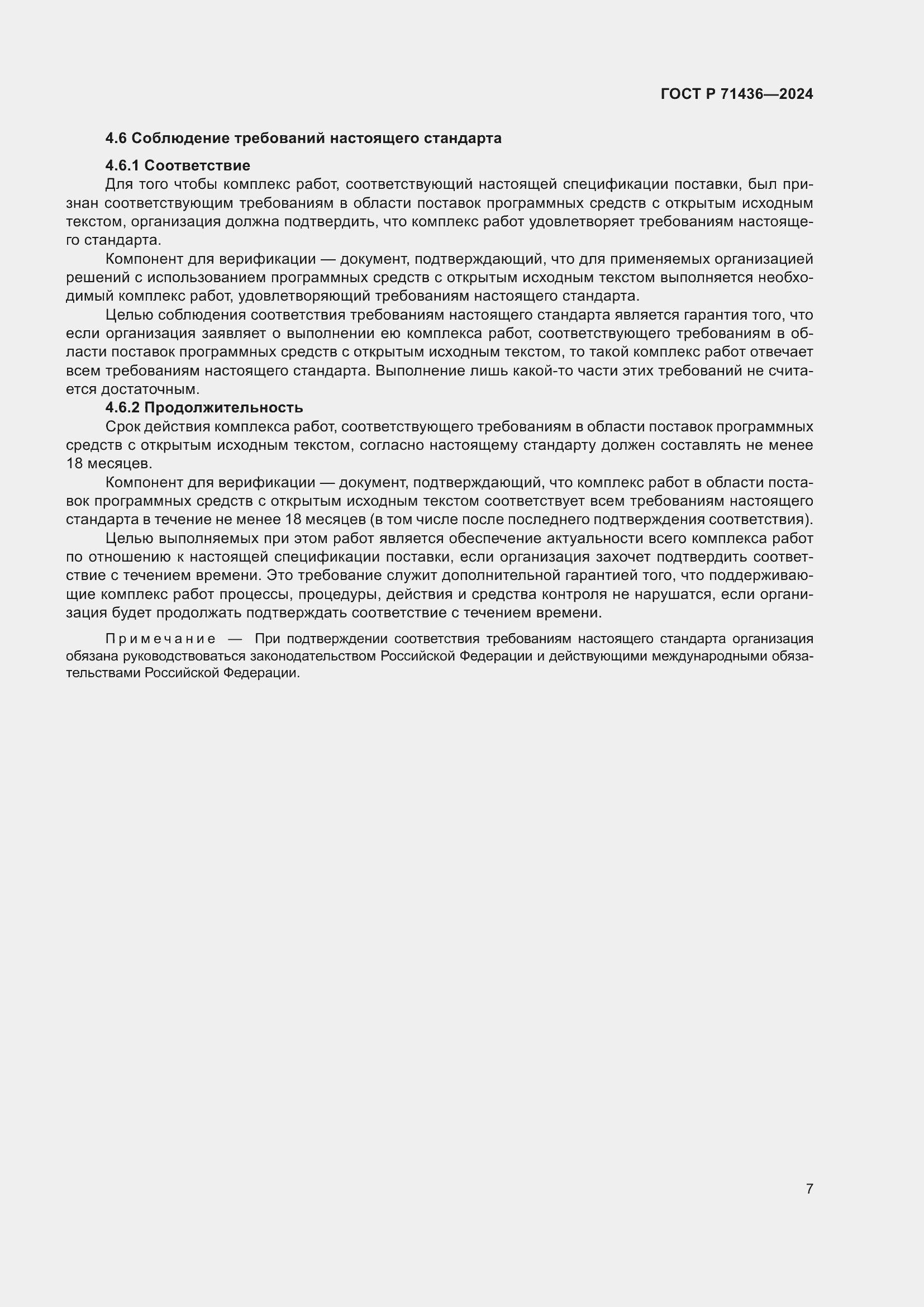 Страница 11 ГОСТ Р 71436-2024