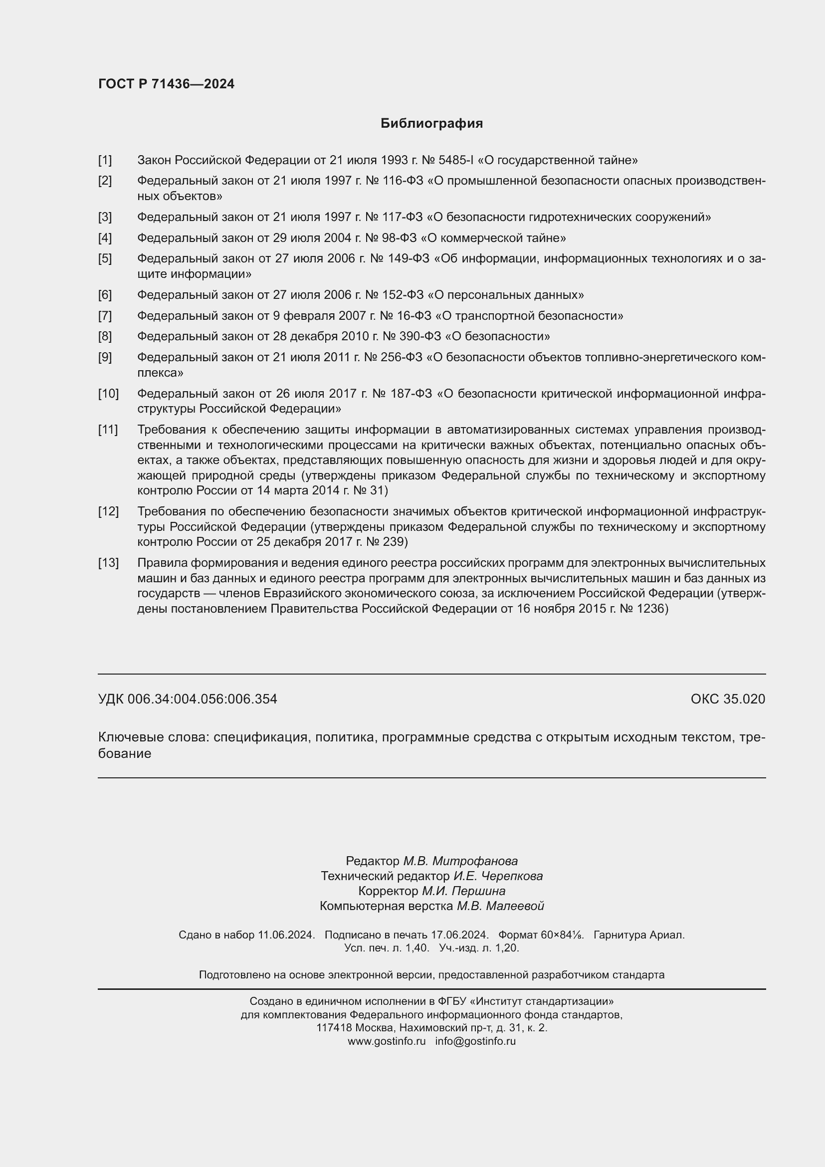 Страница 12 ГОСТ Р 71436-2024