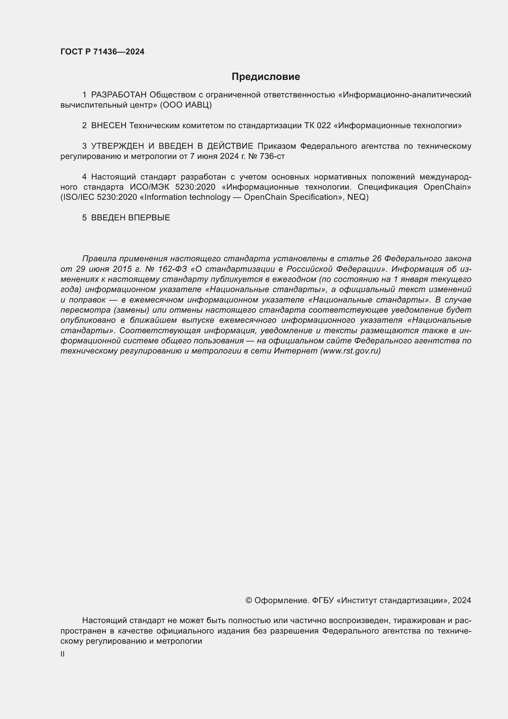 Страница 2 ГОСТ Р 71436-2024
