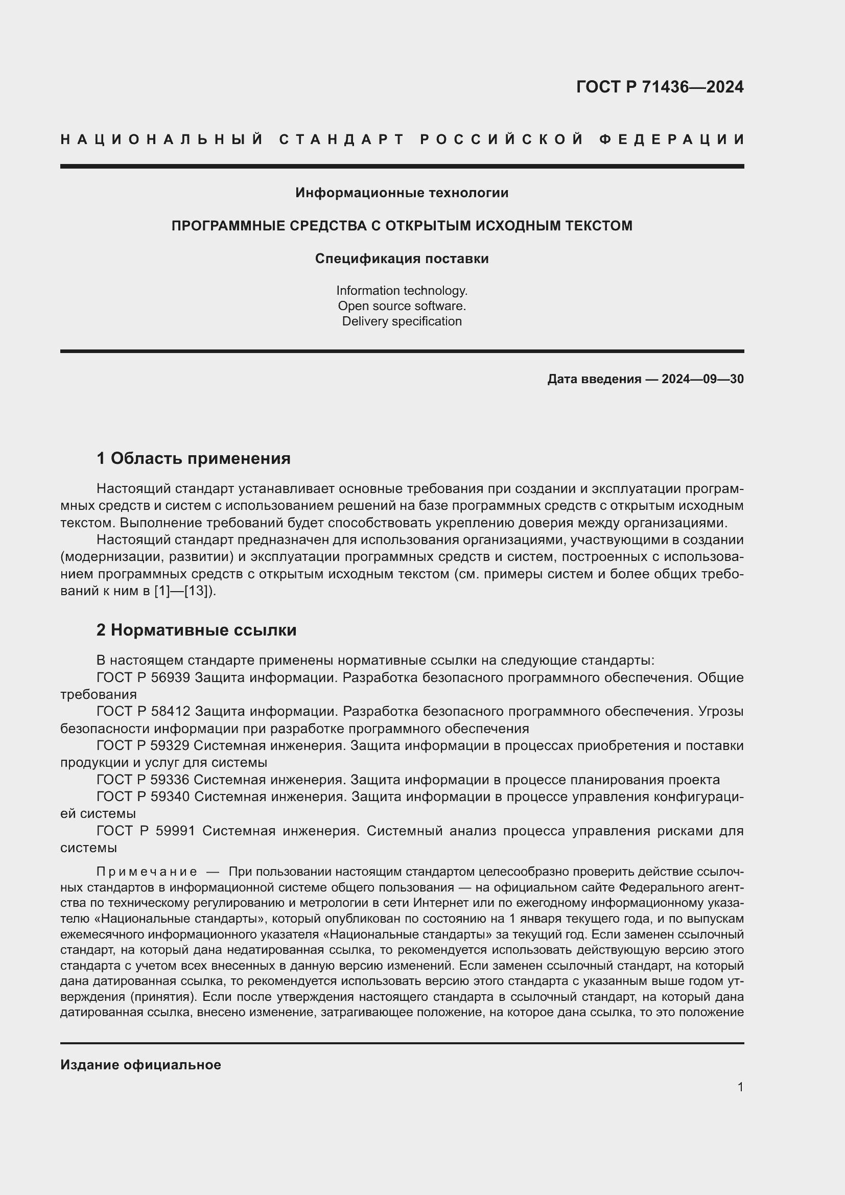 Страница 5 ГОСТ Р 71436-2024
