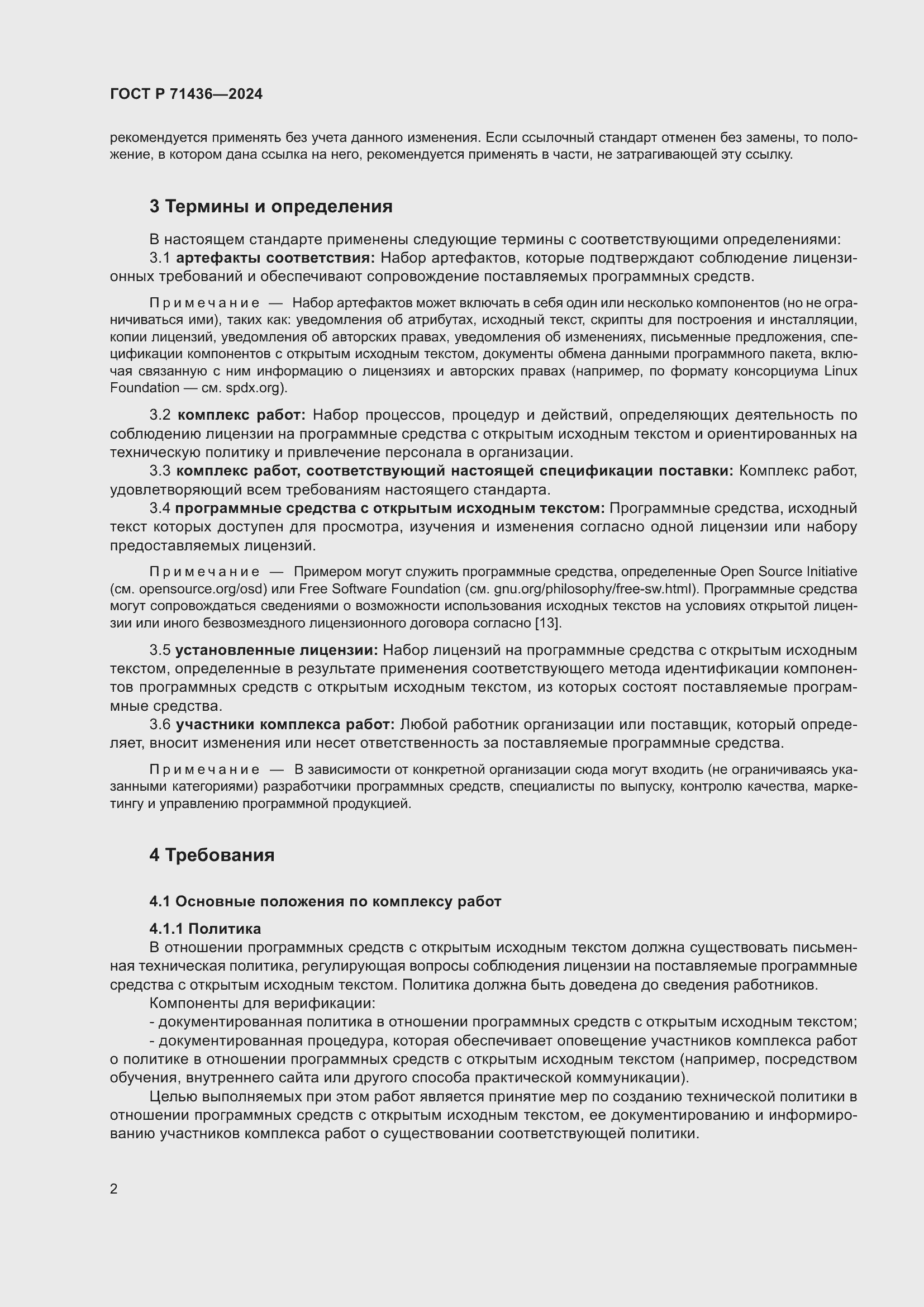 Страница 6 ГОСТ Р 71436-2024