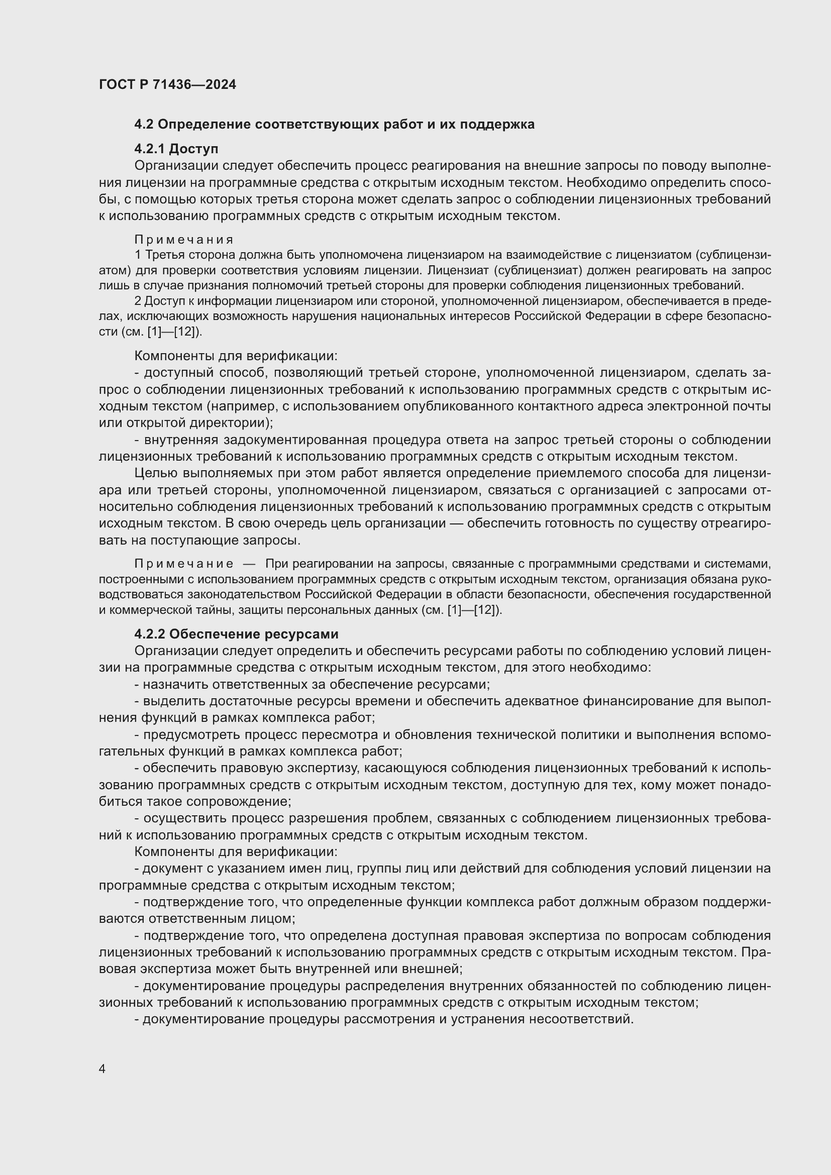 Страница 8 ГОСТ Р 71436-2024