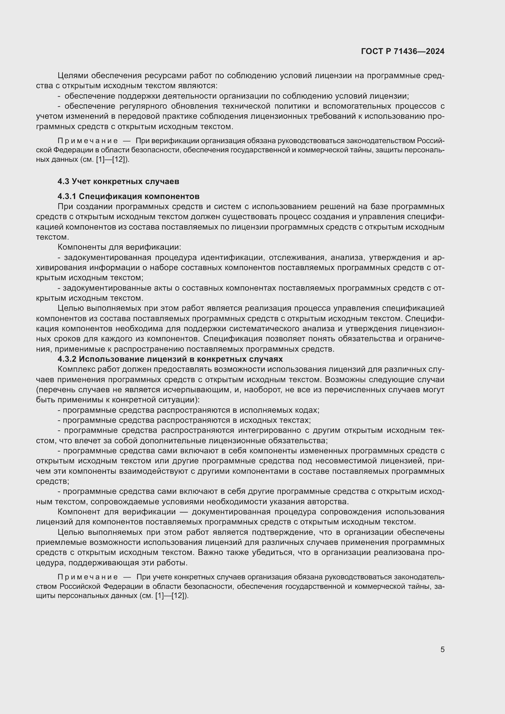 Страница 9 ГОСТ Р 71436-2024