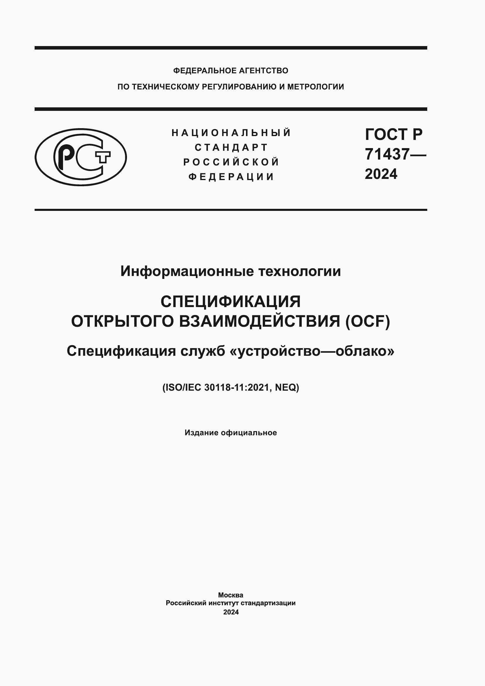 Страница 1 ГОСТ Р 71437-2024