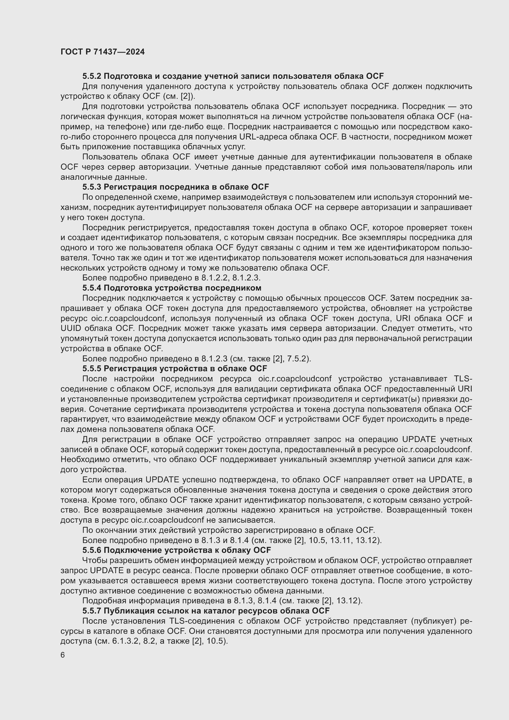 Страница 10 ГОСТ Р 71437-2024