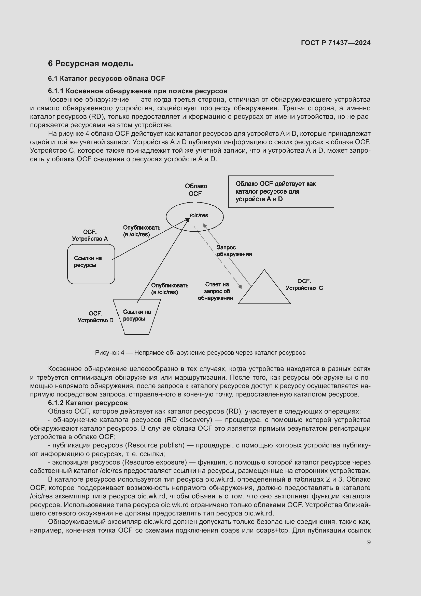 Страница 13 ГОСТ Р 71437-2024