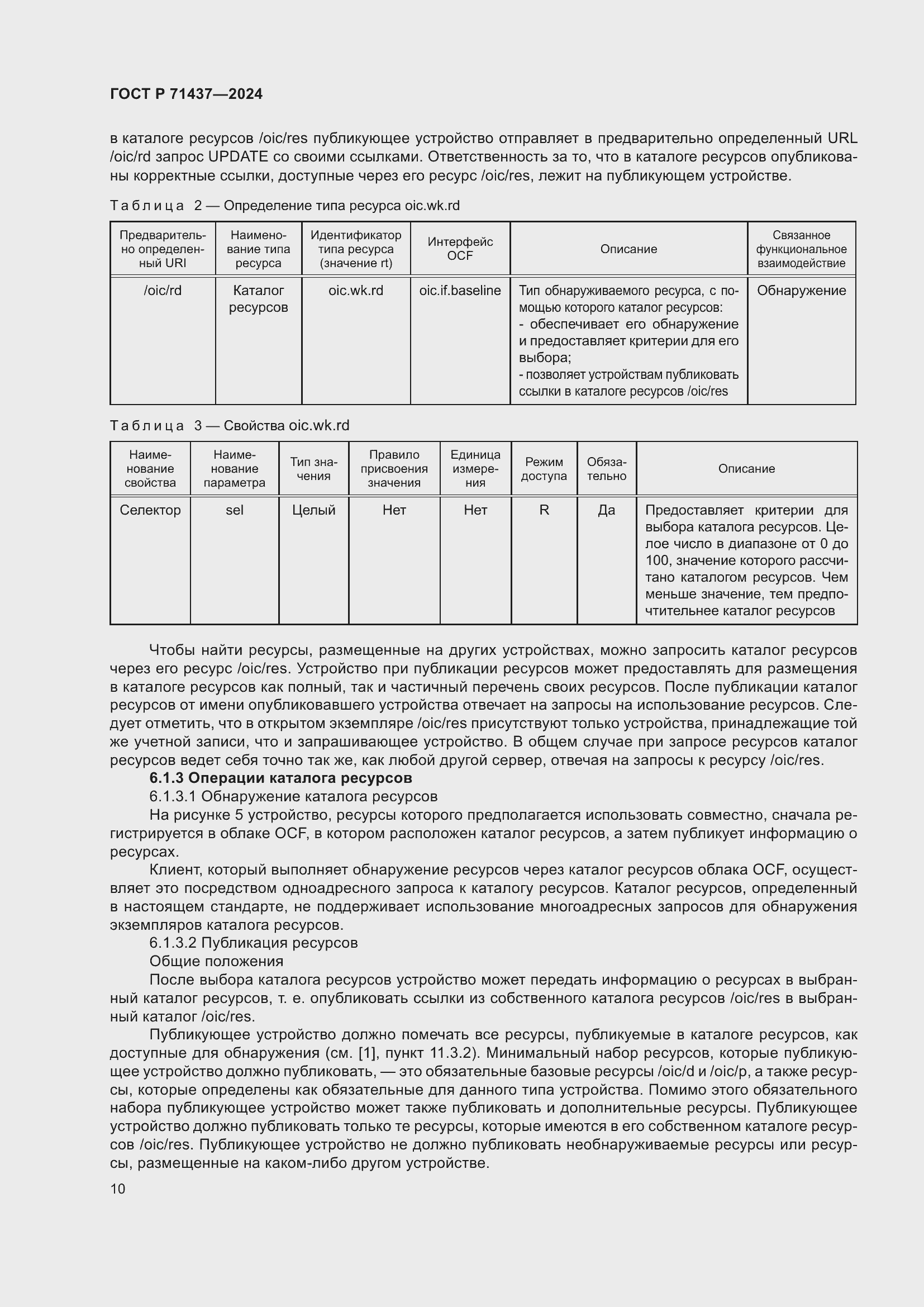 Страница 14 ГОСТ Р 71437-2024