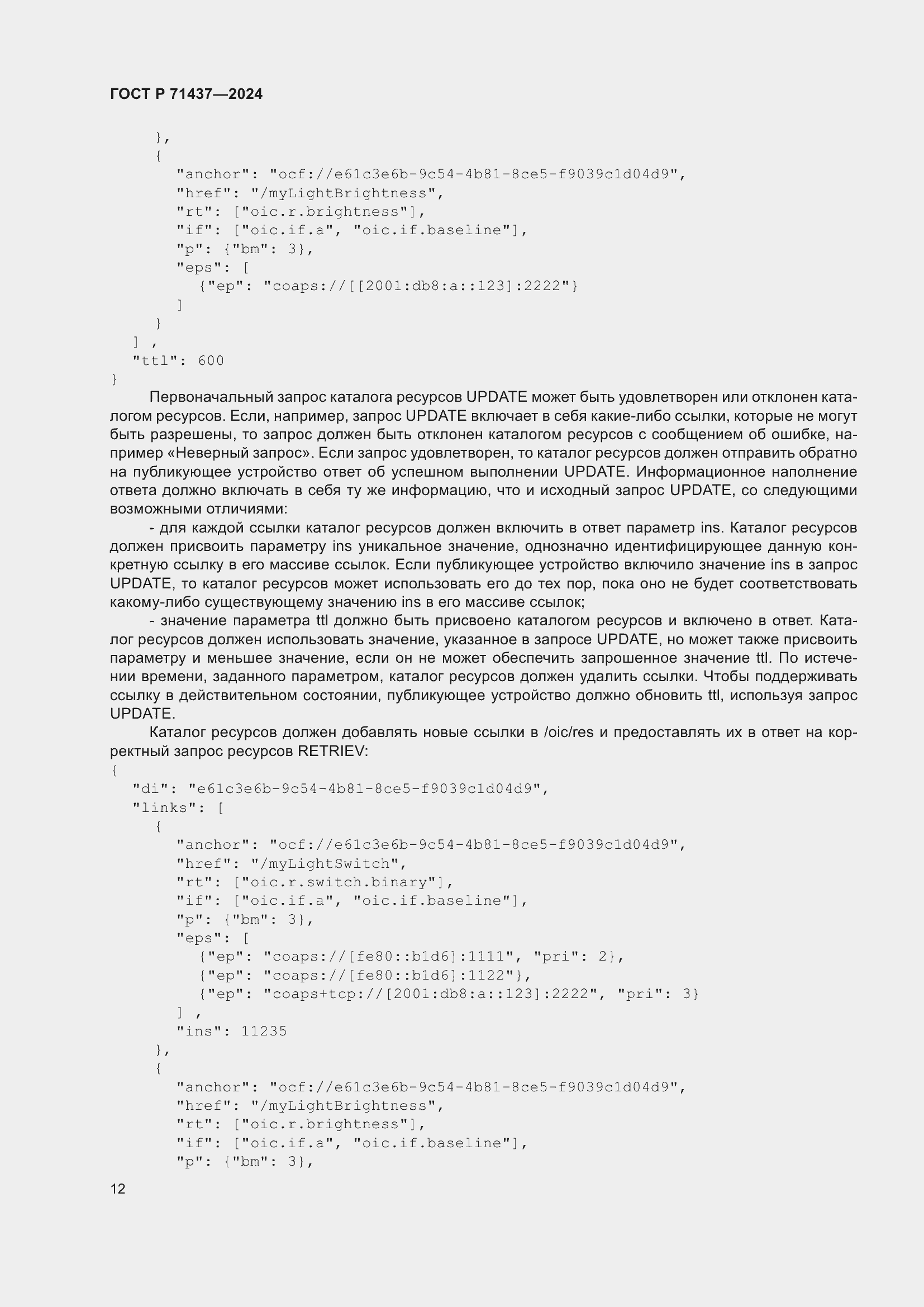 Страница 16 ГОСТ Р 71437-2024