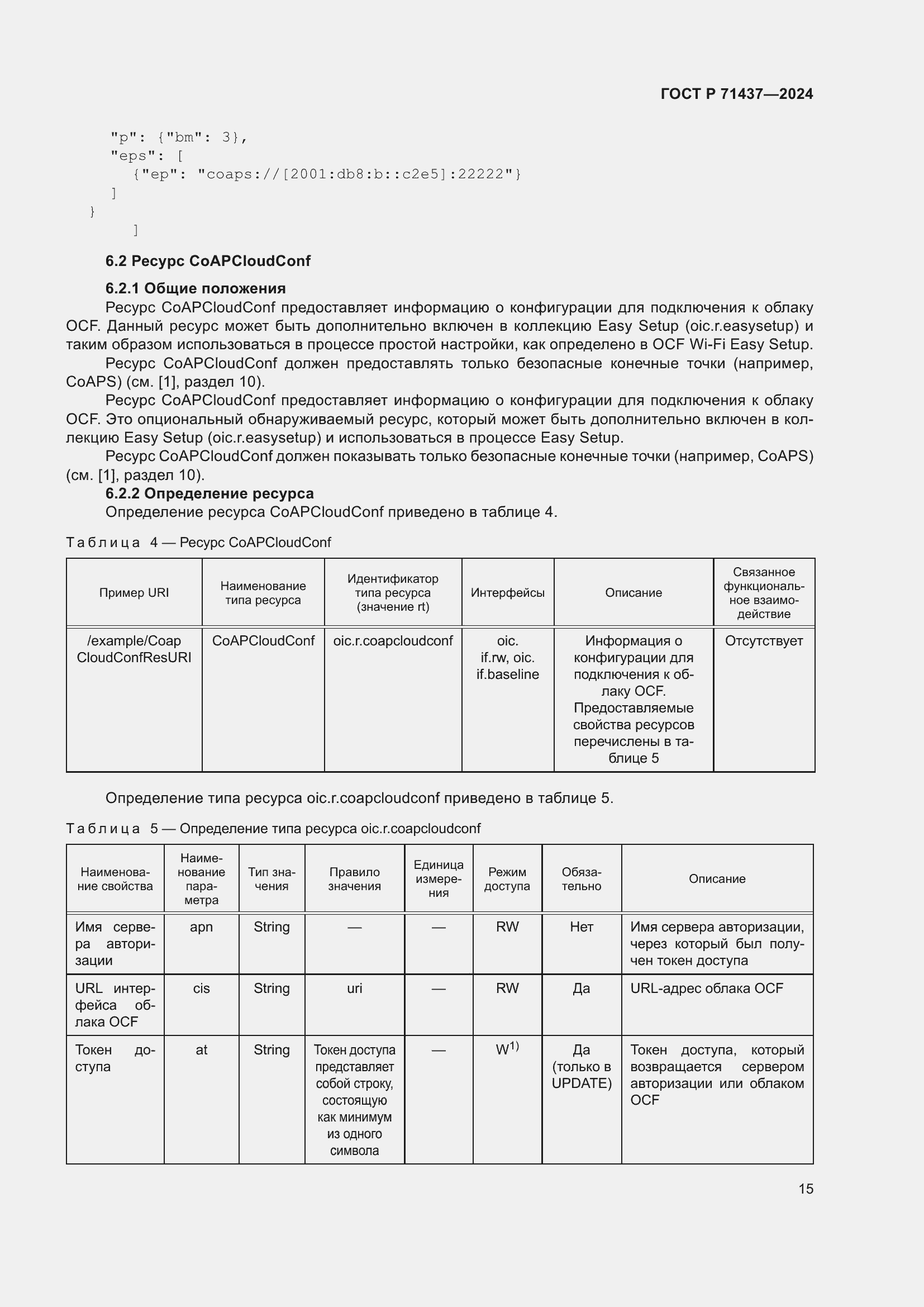 Страница 19 ГОСТ Р 71437-2024